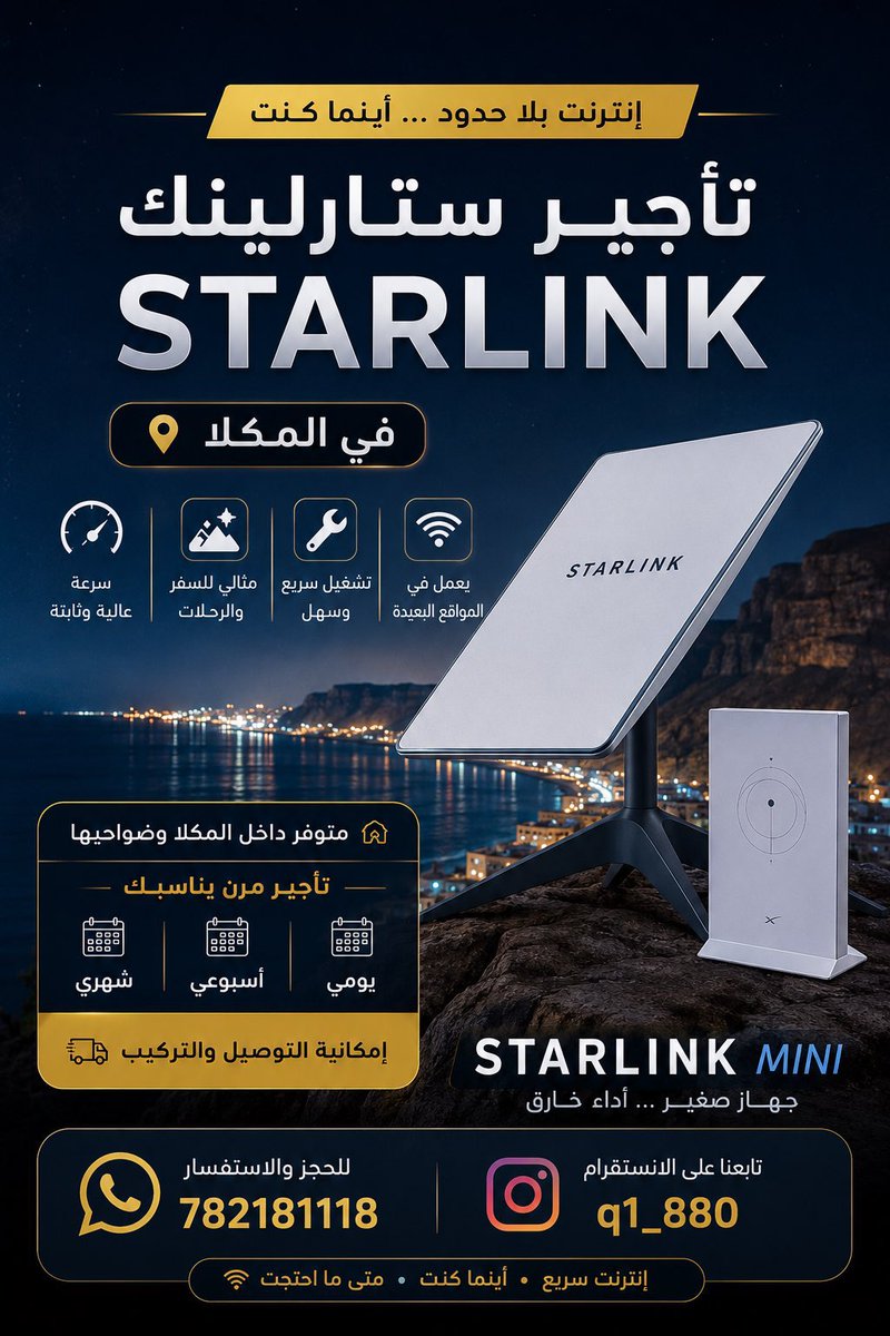 HaroonBaarsheed's tweet photo. 🚀 استأجر ستارلينك المتنقل الآن
إنترنت فضائي حقيقي بسرعة وثبات عالي… أينما كنت!

📡 الجهاز مفعل وجاهز للاستخدام
فقط شبّك واستمتع بسرعة النت بدون تعقيد أو انتظار.

✅ مناسب للسفر والرحلات
✅ يعمل في المواقع البعيدة
✅ تشغيل سريع وسهل
✅ سرعة عالية وثابتة للبث والألعاب والعمل

📅 خيارات تأجير مرنة:
• يومي
• أسبوعي
• شهري

🚚 خدمة التوصيل والتركيب متوفرة داخل المكلا وضواحيها

لا تشيل هم التقطيع وضعف الشبكة بعد اليوم
مع Starlink Mini خلك متصل دائمًا بسرعة الإنترنت الحقيقي 🌐

📞 للحجز والاستفسار: 782181118
📸 إنستقرام: q1_880

للمهتمين 

@Lo0olSky