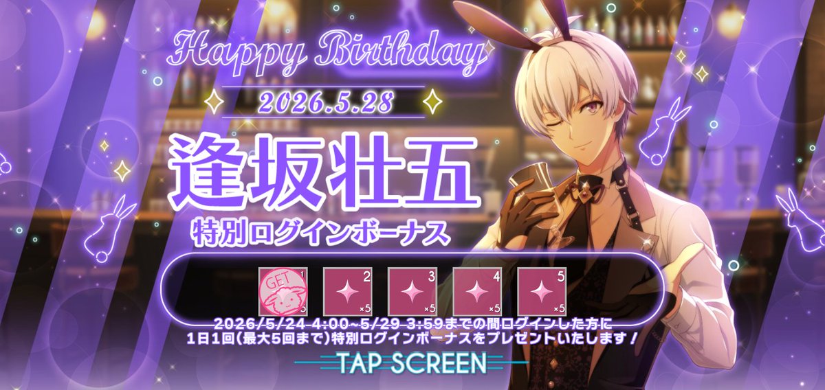 プロフィール読んで下さい。 逢坂壮五 誕生日2026 ログインボーナス📝