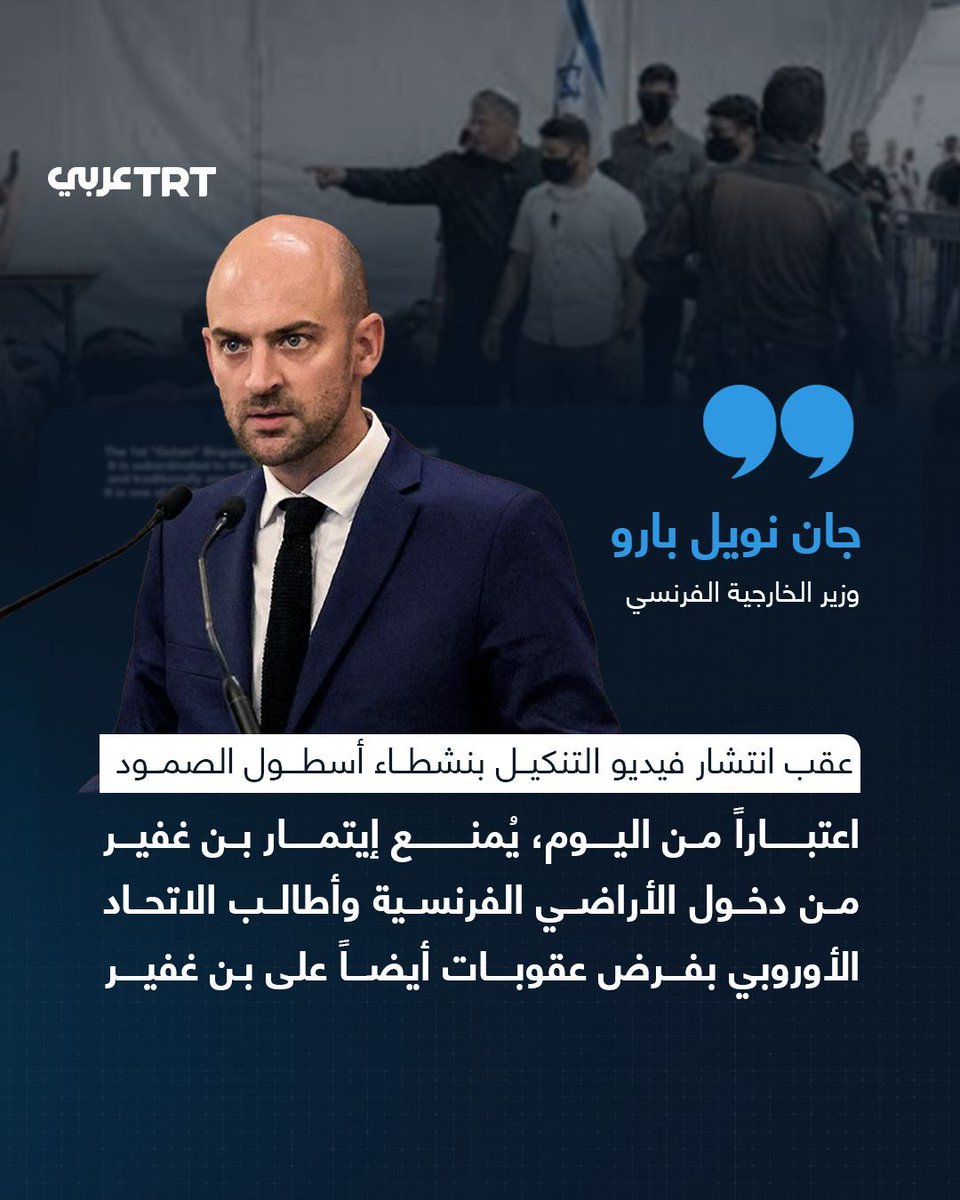 TRTArabi's tweet photo. عقب نشره فيديو التنكيل بنشطاء أسطول #الصمود.. فرنسا تمنع وزير الأمن القومي الإسرائيلي المتطرف إيتمار بن غفير من دخول أراضيها، حسب ما أعلنه وزير خارجيتها جان نويل بارو السبت. 

وكتب بارو على منصة إكس "اعتباراً من اليوم، يُمنع إيتمار بن غفير من دخول الأراضي الفرنسية"، وتابع أنه "مع نظيري الإيطالي، أطالب الاتحاد الأوروبي بفرض عقوبات أيضاً على إيتمار بن غفير".

#تفاعل ليصل إليك كل جديد