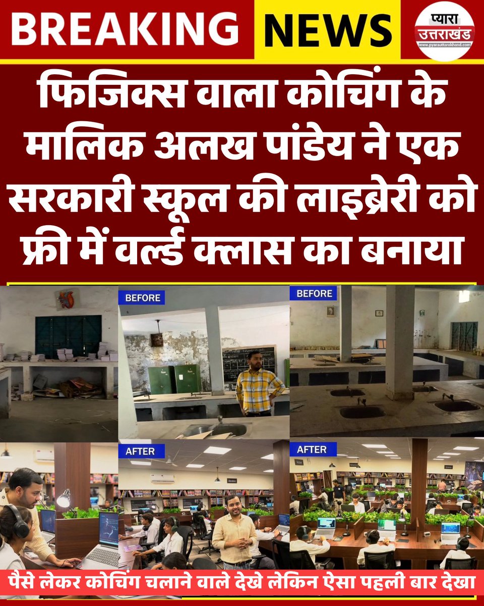 PyaraUKofficial's tweet photo. फिजिक्स वाला कोचिंग के मालिक अलख पांडेय ने एक सरकारी स्कूल की लाइब्रेरी को फ्री में वर्ल्ड क्लास का बनाया #alakhpandey #pwcoaching #physicwallah https://t.co/eFnQ6kwkWv
