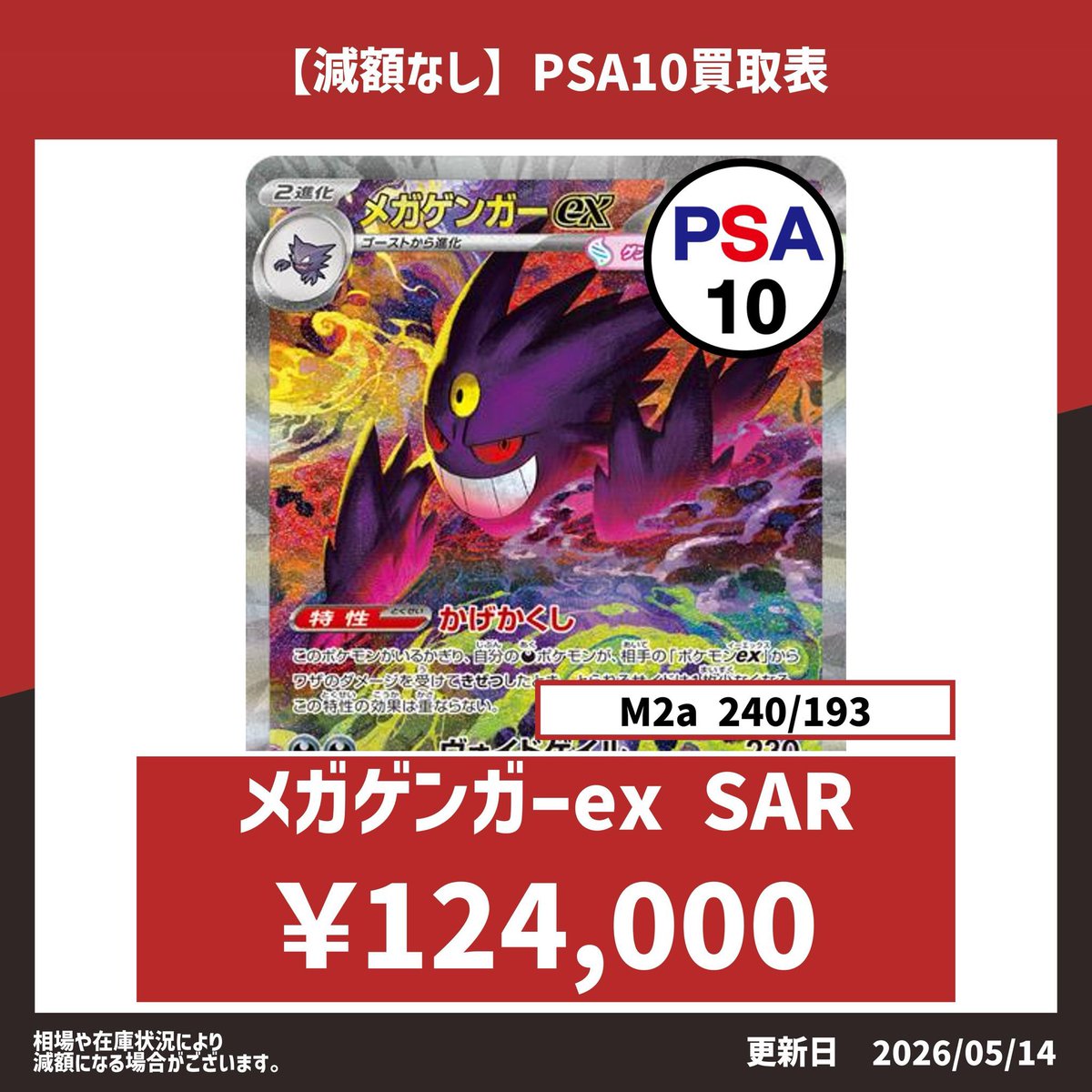 🚀全店舗共通🚀 メガゲンガーex SAR PSA10 124,000円買取🔥 あと3枚