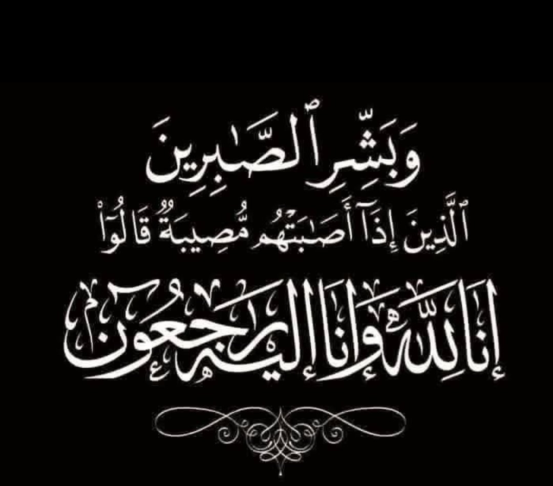 abunezar6's tweet photo. ببالغ الحزن تلقيت هذا الخبر
وفاة الشيخ والعميد متقاعد  #هندي_بن_تركي_بن_حميد رحمه الله رحمه واسعه واسكنه فسيح جناته وأحر التعازي لأبنه محمد وجميع أقاربه وذويه و #الحمدة و #المقطه و #عتيبه كافه وكل من فقد هذا الرجل الذي كان من سكان مدينة جدة.. التي أمضى فيها سنوات طويله في العمل بالحرس الوطني وكان رجل طيب محب للخير جعل الله الجنه مثواه وأنا لله وأنا اليه راجعون