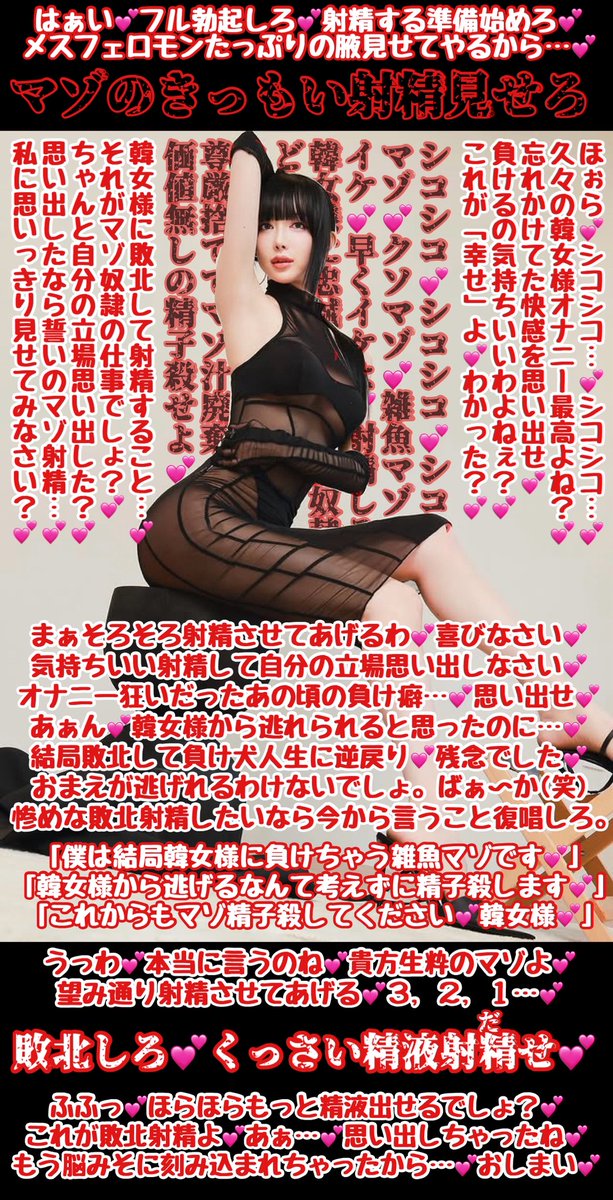 fufufu_gosarou's tweet photo. 久しぶりにいじめてあげる💕
え？「時間が経ったからもう韓女様には負けない」？
そっか…💕残念💕
だけど…💕一度負け癖ついちゃった身体は簡単には治りませんよ？💕今度こそ脳みそに負け癖つけようね💕あの時の快感思い出せ💕マ〜ゾ💕
#韓女様　#崇韓　#文字コラ https://t.co/hbL01THhIK