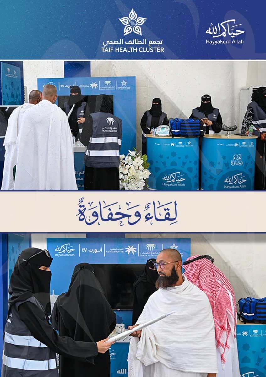 KashooA's tweet photo. #حياكم_الله
#ضيوف_الرحمن 

مبادرةٌ #اجتماعية أطلقها مسار #الخدمة_الاجتماعية_الطبية بـ #تجمع_الطائف_الصحي 

بعنوان
( يداً تُعين وبدايةٌ تُطمئن )

والتي تهدف إلى استقبال 
حجاج بيت الله الحرام
وتقديم الدعم النفسي والاجتماعي
بالاضافة الى التثقيف والتوعية الصحية

مما يُسهم في رفع مستوى الوعي الصحي لدى الحاج وتسهيل رحلتهم الإيمانية بكل عناية واهتمام

وتجسد قيم التكافل الإنساني وجودة الرعاية الصحية

بما يعكس الصورة المشرفة لما توليه 

حكومة #المملكة_العربية_السعودية من اهتمامٍ كبير بخدمة الحجاج ورعايتهم منذ لحظة وصولهم وحتى مغادرتهم سالمين

#الحج_ٱمن