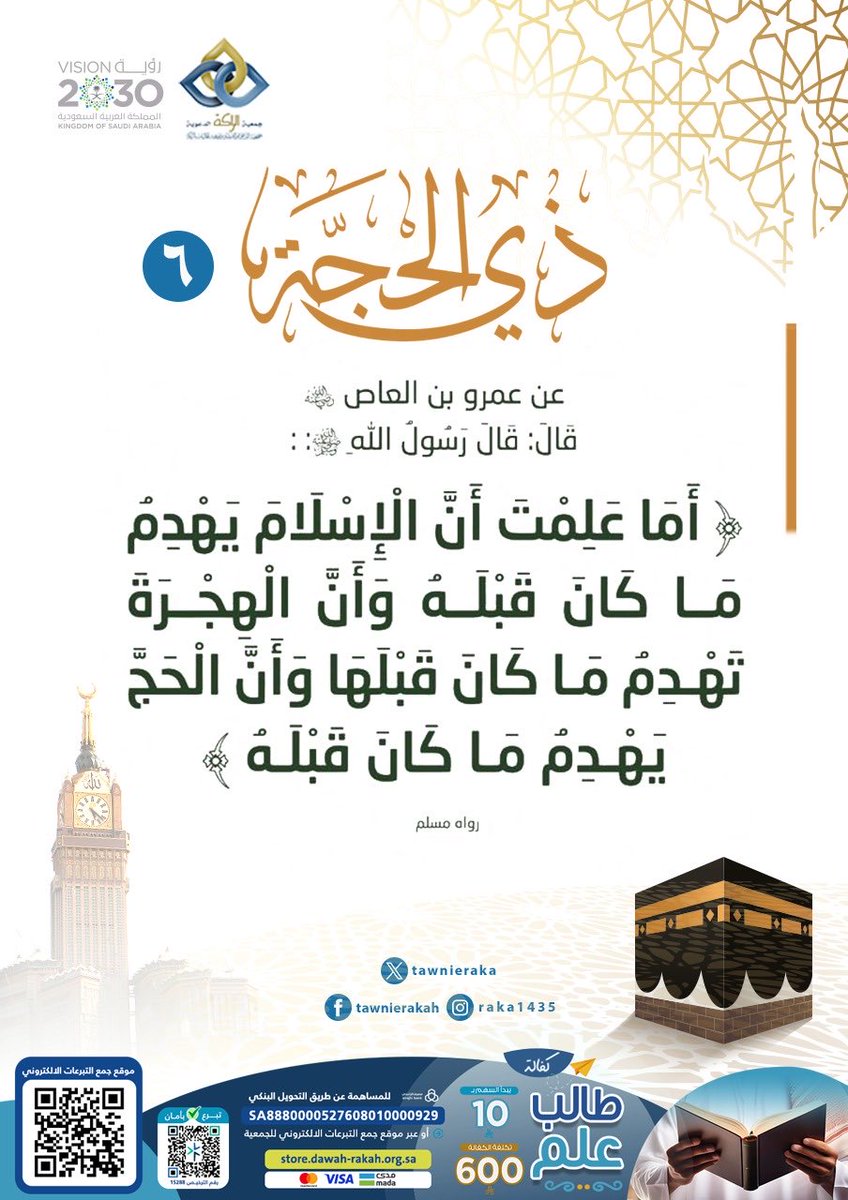 TawnieRaka's tweet photo. الحج يهدمُ ما كان قبله🌿

#عشر_ذي_الحجة 

مساهمتكم تدعم طلاب العلم من مختلف الجنسيات✨

🗝️ طرق التبرع
مصرف الراجحي – IBAN: SA8880000527608010000929
📍 الرابط المباشر: https://t.co/TR9bBI1VLN

💫 أثرٌ يمتد مدى الحياة. 💫

#جمعيه_الراكه_الدعويه
#طالب_علم https://t.co/AYxW0fJJx7