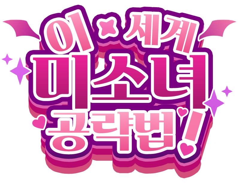 bbs080's tweet photo. 모바일 연애 시뮬레이션 《이세계 미소녀 공략법!》 게임 클라슈 인터뷰 https://t.co/wdQATbEhGU 
 #비주얼노벨 #모바일게임 #안드로이드게임 #iOS게임 #이세계미소녀공략법 #미연시 #연애시뮬레이션 #서브컬처 #텀블벅 #인디게임  #VisualNovel  #MobileGame #AndroidGame #iOSGame #IndieGame https://t.co/FVi0PoA4k8