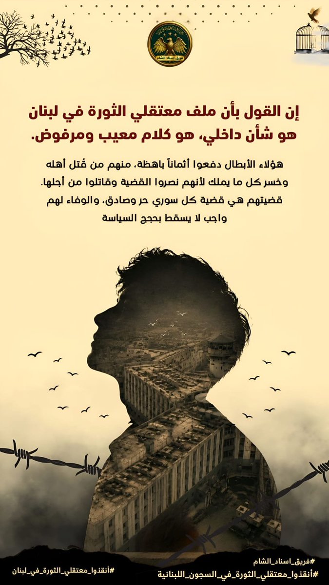 Isnad_Sham's tweet photo. إن القول بأن ملف معتقلي الثورة في لبنان هو شأن داخلي، هو كلام معيب ومرفوض. هؤلاء الأبطال دفعوا أثماناً باهظة، منهم من قُتل أهله وخسر كل ما يملك لأنهم نصروا القضية وقاتلوا من أجلها. قضيتهم هي قضية كل سوري حر وصادق، والوفاء لهم واجب لا يسقط بحجج السياسة https://t.co/mL7qsP5LIz