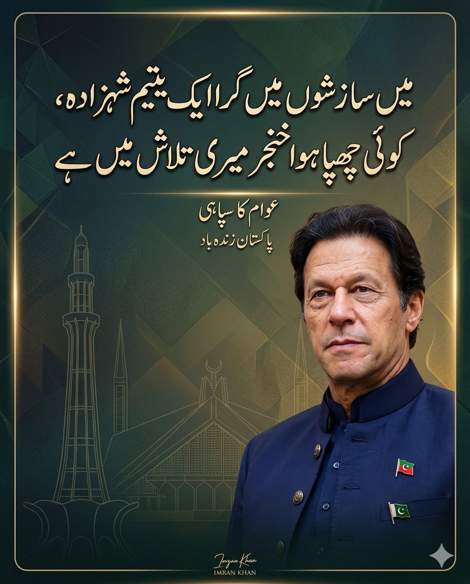 mian_fahad_804's tweet photo. میں سازشوں گرا ایک یتیم شہزادہ 🥺💔
@ImranKhanPTI
#imrankhan #murshad #urdulines #poetry #niazi #lahore #punjab #pakistan https://t.co/e2vM0ac8M9