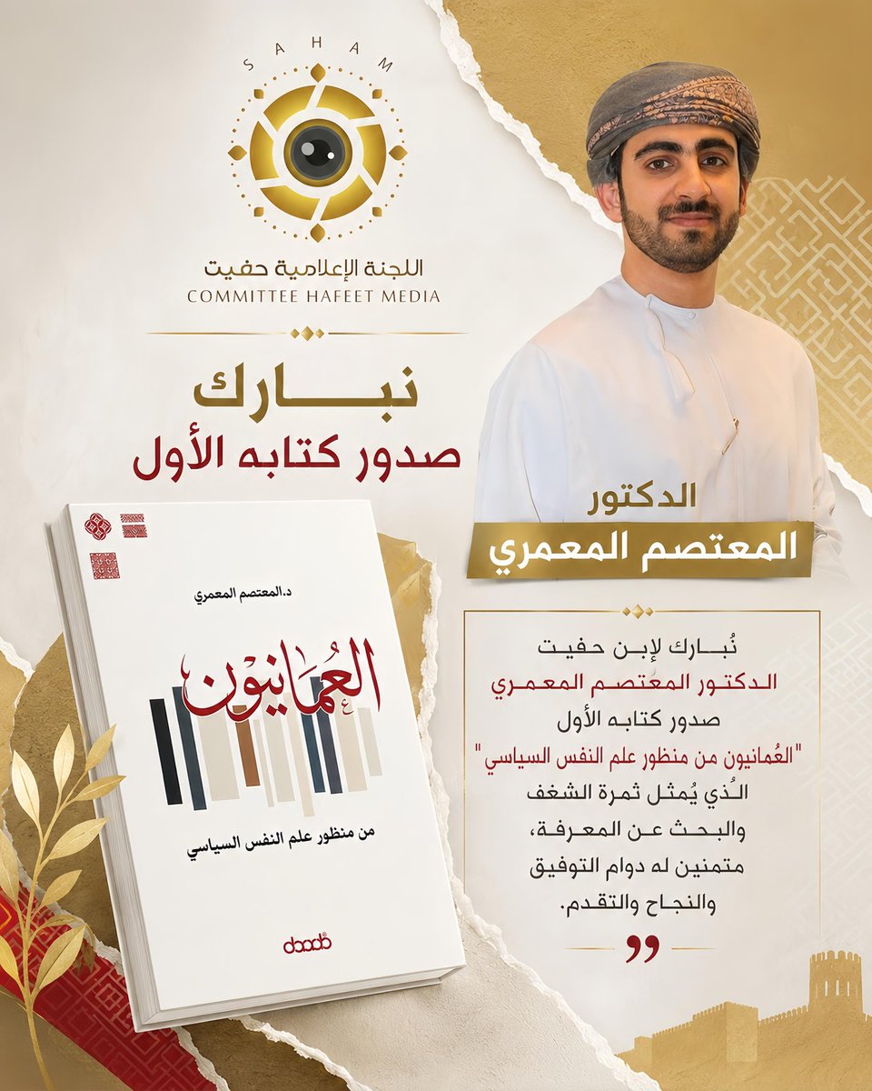 HafeetMedia's tweet photo. نُبارك لإبن حفيت الدكتور المعتصم المعمري صدور كتابهِ الأول " العُمانيون من منظور علم النفس السياسي " الذي يُمثل ثمرة الشغف والبحث عن المعرفة، متمنين له دوام التوفيق والنجاح والتقدم.@mutasem_mamari https://t.co/xYDCiSMpQR