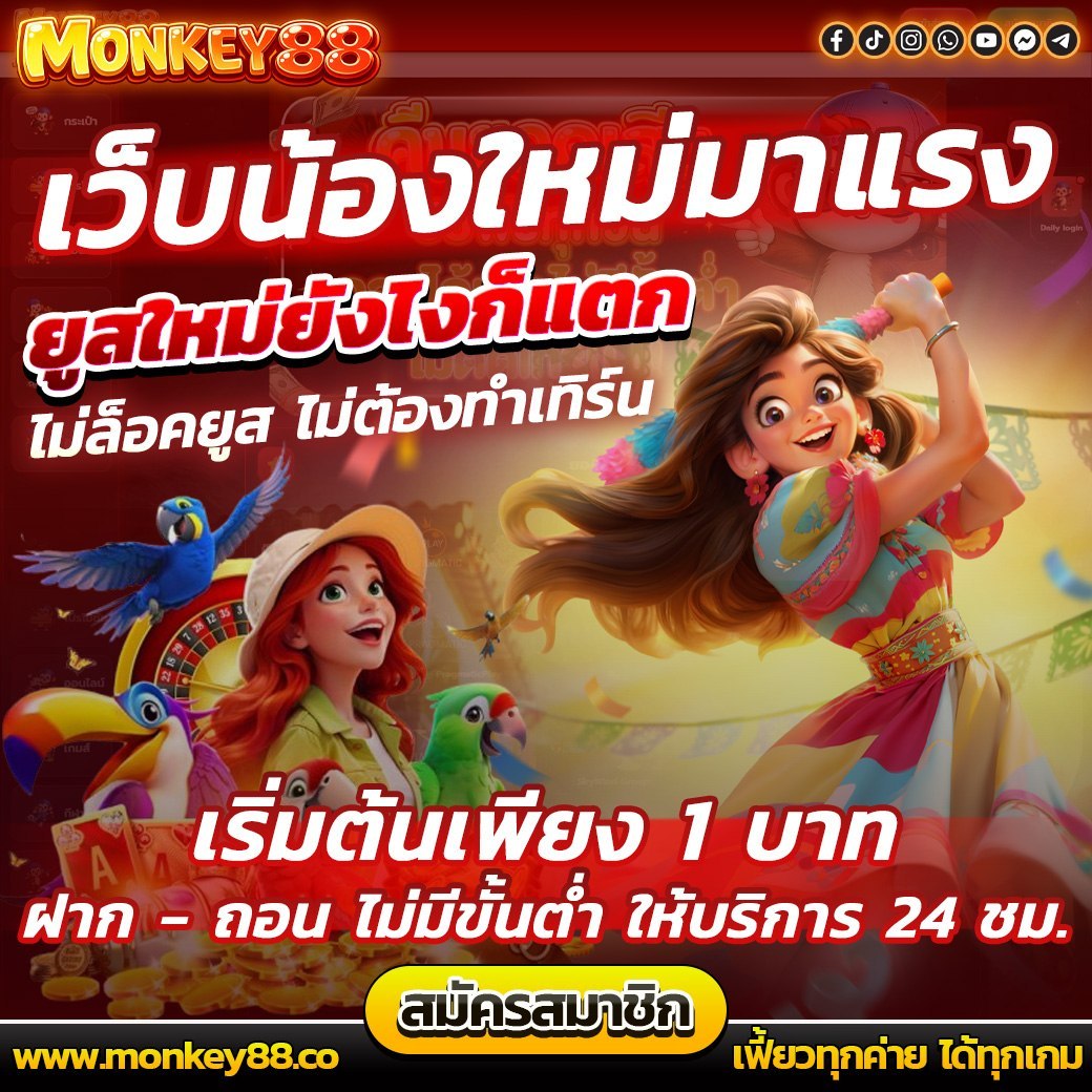 monkey88c's tweet photo. 📢 ที่นี่มีดี รวมเกมส์แตก
🎯 เว็บตรง มั่นคง ปลอดภัย100%

💸ฝาก 15 รับ 100
🎁 เช็คอินรับเพชร+เงินสด
🎡กงล้อหรรษา 100 เพชร.
📊แรงค์กิ้งสะสมรับเงินสด

💰ฝากถอนไว 10วิ ไม่ต้องโยกเงิน
‼️คืนยอดเสีย 5% ทุกวัน
https://t.co/duDFGhum6g

#สล็อตเว็บตรง #โปรสมาชิกใหม่ https://t.co/f636OttdTE