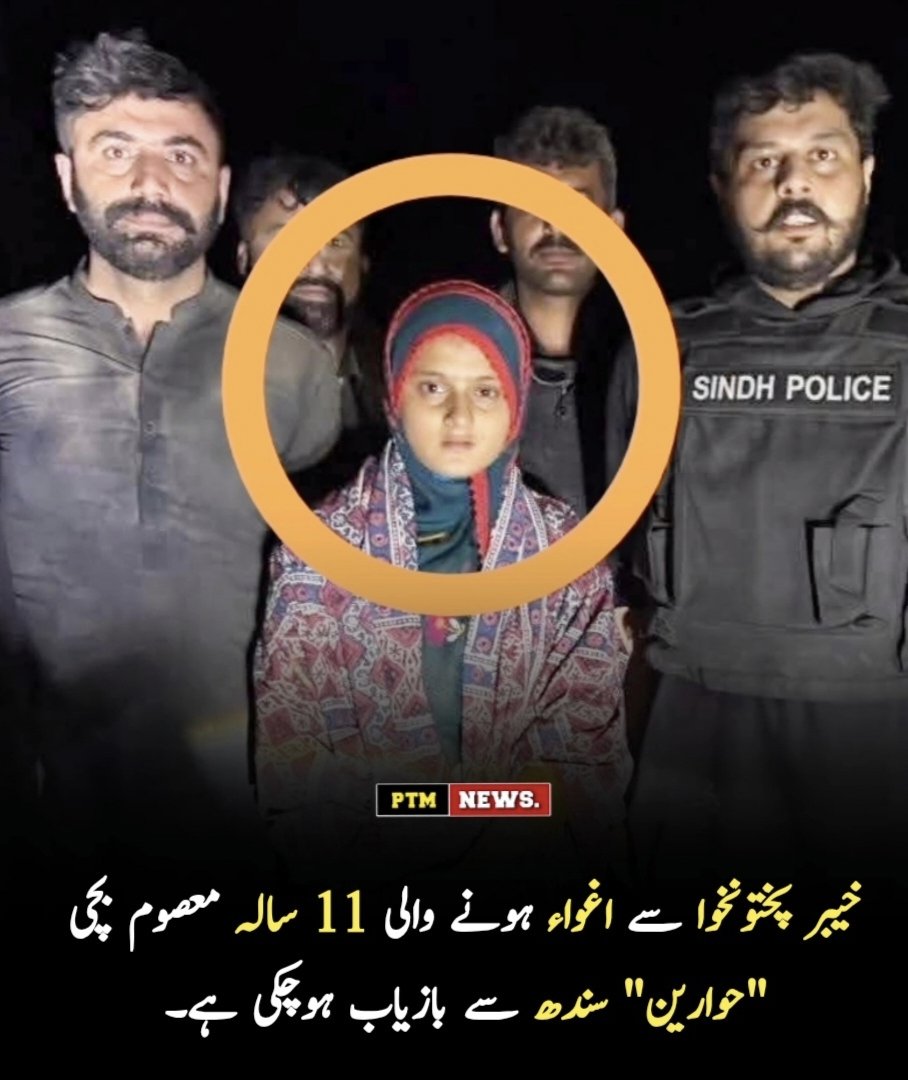 Asmatcomrade's tweet photo. خیبر پختونخوا سے اغواء ہونے والی 11 سالہ معصوم بچی "حوارین" سندھ سے بازیاب ہوچکی ہے۔
 #JusticeForHwarin #ChildSafety #KP #Sindh #Recovered #StopKidnapping #ProtectChildren #HumanRights #Pakistan #BringChildrenHome https://t.co/YtTES8dU9l