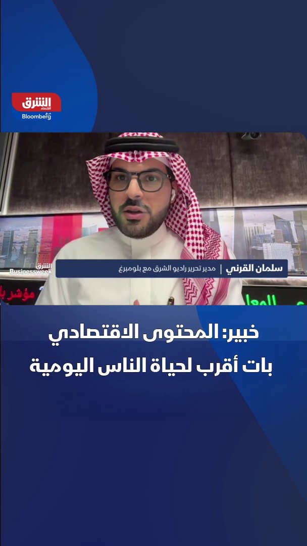 مدير تحرير راديو الشرق مع بلومبرغ، سلمان القرني: التحدي الأساسي في تقديم المحتوى الاقتصادي اليوم يتمثل في الجمع بين السرعة والسهولة من جهة، والارتباط المباشر بحياة الناس من جهة أخرى. التفاصيل في برنامج "الشرق بيزنيس ويك" 