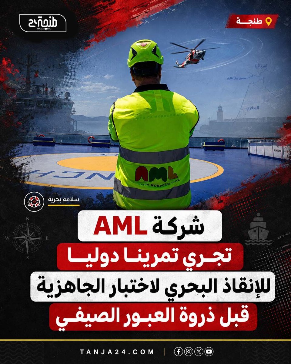 Tanja24com's tweet photo. شركة “AML” تجري تمرينا دوليا للإنقاذ البحري لاختبار الجاهزية قبل ذرو�� العبور الصيفي

🔗 لتفاصيل أكثر رابط المقال : https://t.co/4RgXtLF5gtتحتضن-تمريناً-دولياً-للإنقاذ-البحري https://t.co/9Oe37jVLhf