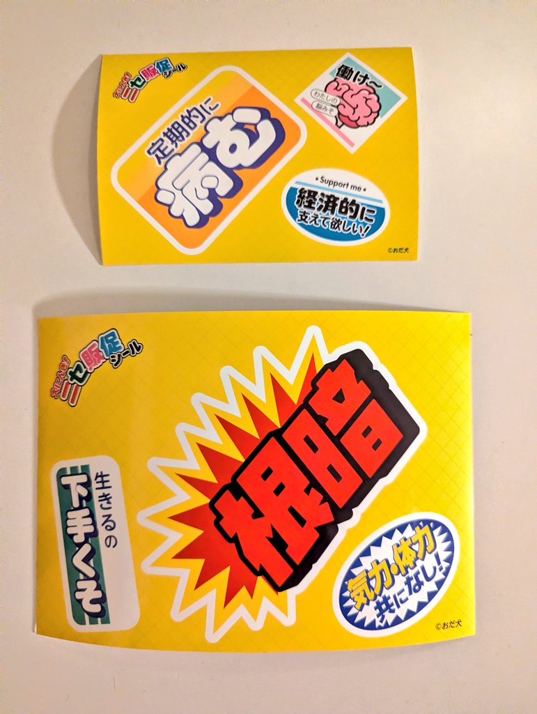 death_worker's tweet photo. 残業続きの毎日、しょんぼり帰る道すがら、ローソンでおだ犬さんのニセ販促シールをプリントして憂さを晴らす。2L根暗デカっ。 https://t.co/6js4knG2p4