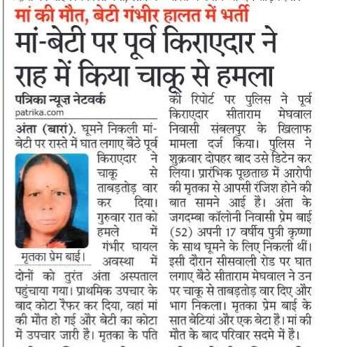 hanumanbeniwal's tweet photo. बारां जिले के अंता में मां-बेटी पर हुए चाकू से ताबड़तोड़ हुए हमले ने पूरे प्रदेश को शर्मसार कर दिया है। सड़क पर घायल महिलाएं तड़पती रहीं,कानून व्यवस्था पूरी तरह बेबस नजर आई और सूचना के बावजूद एम्बुलेंस समय पर नहीं पहुंची | इस प्रकरण में प्रेम बाई मेघवाल की मृत्यु हो गई व उनकी बेटी गंभीर रूप से घायल हो गई,राजस्थान में अपराधियों के हौसले लगातार बुलंद होते जा रहे हैं। आमजन खुद को असुरक्षित महसूस कर रहा है। यह घटना सिर्फ एक परिवार पर हमला नहीं, बल्कि प्रदेश की बिगड़ती कानून व्यवस्था का दर्दनाक उदाहरण है। राज्य सरकार इस मामले में आरोपी को कठोरतम सजा दिलवाने हेतु प्रभावी पैरवी न्यायालय में करें तथा सूचना के बावजूद समय पर नहीं पहुंचने वाले पुलिस कार्मिकों ,अधिकारियों व एम्बुलेंस संचालन के जिम्मेदार अफसरों पर कार्यवाही करें | 
@RajCMO @PoliceRajasthan 
#जंगलराज_राजस्थान #कानून_व्यवस्था #महिला_सुरक्षा