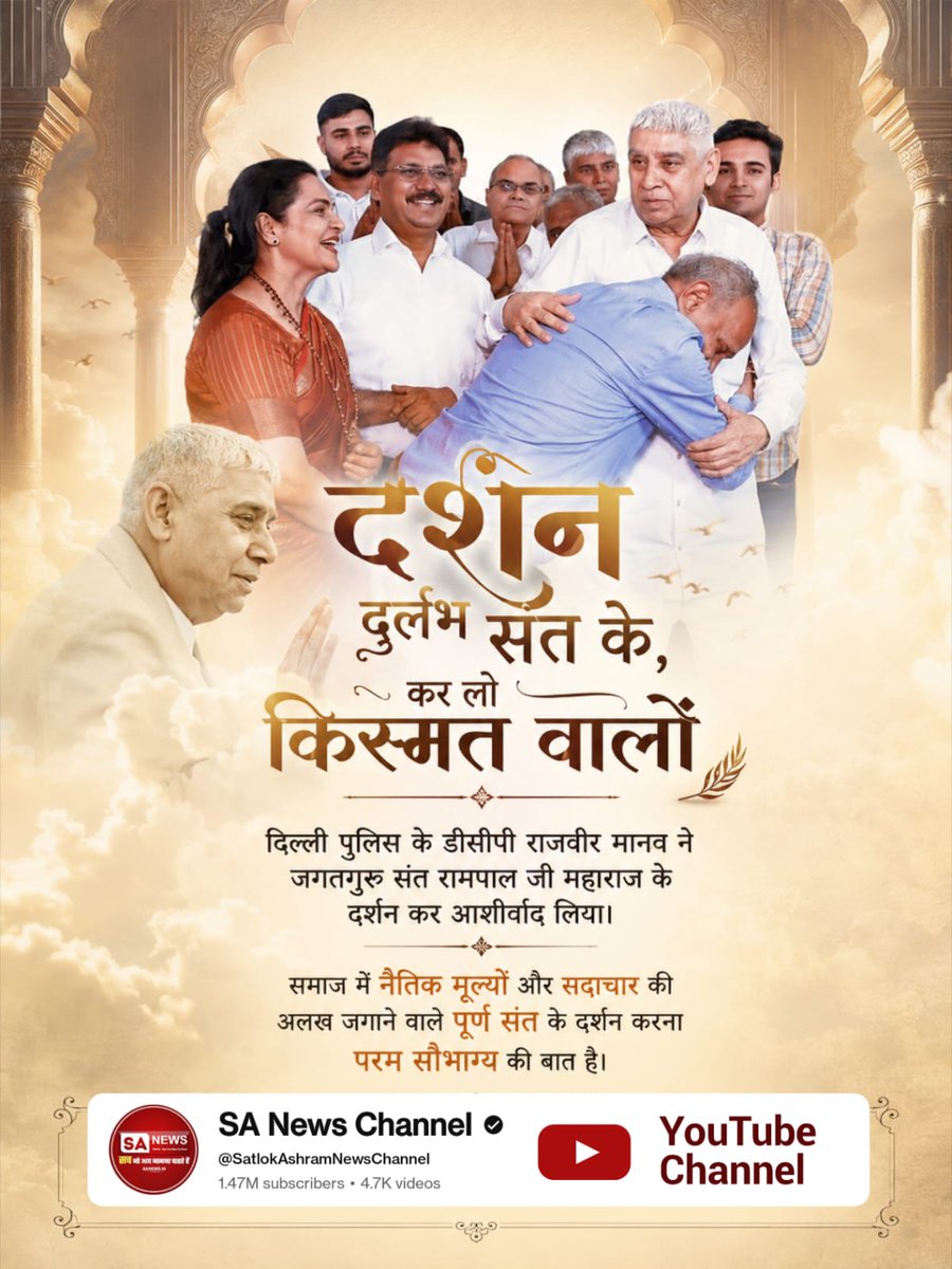 R707271's tweet photo. #दुर्लभ_दर्शन_संत_के करलो किस्मत वालों
दिल्ली पुलिस के डीसीपी राजवीर मानव ने जगतगुरु संत रामपाल जी महाराज के दर्शन कर आशीर्वाद लिया।
समाज में नैतिक मूल्यों और सदाचार की अलख जगाने वाले पूर्ण संत के दर्शन करना परम सौभाग्य की बात है।

Sant Rampal Ji Maharaj https://t.co/oUsuZdcpYY