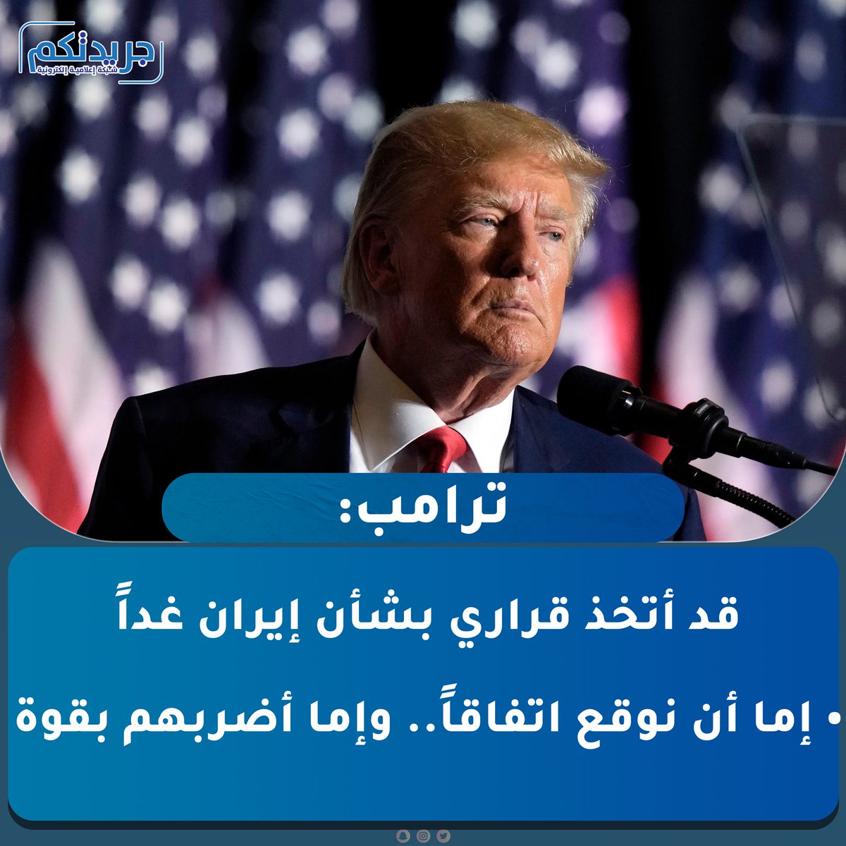 ImeGrop's tweet photo. ‌ترامب: قد أتخذ قراري بشأن إيران غداً

• إما أن نوقع اتفاقاً.. وإما أضربهم بقوة

• لن أقبل إلا باتفاق يتناول تخصيب اليورانيوم ومصير المخزون منه https://t.co/K1nEVoL3Q2