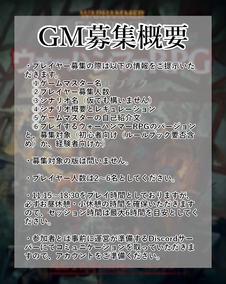 WFRPj_con's tweet photo. 冒険者のみなさん、こんにちは！
第4回 #ウォーハンマーRPGオンリーコン のGM募集を6/6（土）より開始いたします。募集要項を画像にまとめましたので、GM参加をご希望の方はぜひご確認ください🔨
　
💀開催日：2026/8/15（土）
💀東京都板橋区立グリーンホール601会議室 https://t.co/6gIL4QCGtl