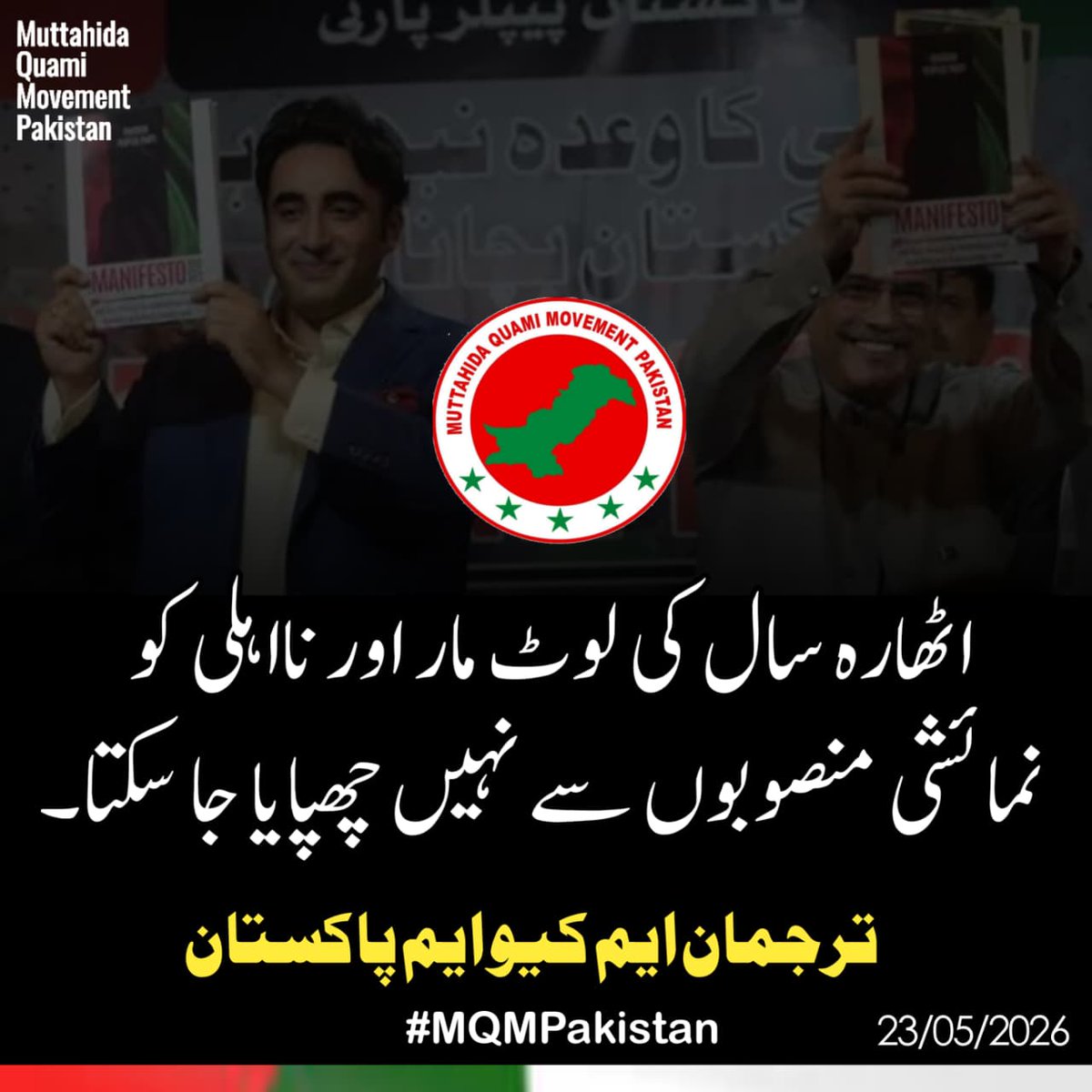 noorjahan110's tweet photo. بلاول بھٹوزرداری کی تقریرسے واضح ہوگیاMQMآج بھی ان کےاعصاب پرسوارہے
ترجمان
#MQMpk

18سالہ لوٹ مارنااہلی کونمائشی منصوبوں سےنہیں چھپایاجاسکتابھٹوکےنام پرشہری سندھ کاخون چوسنےوالےحکمران عالمی نجی شراکت داری کےمنصوبوں کاسستاکریڈٹ لینےکی ناکام کوشش کررہےہیں
23مئی2026ء
@ZahidMansori https://t.co/eFpEBtjHcH