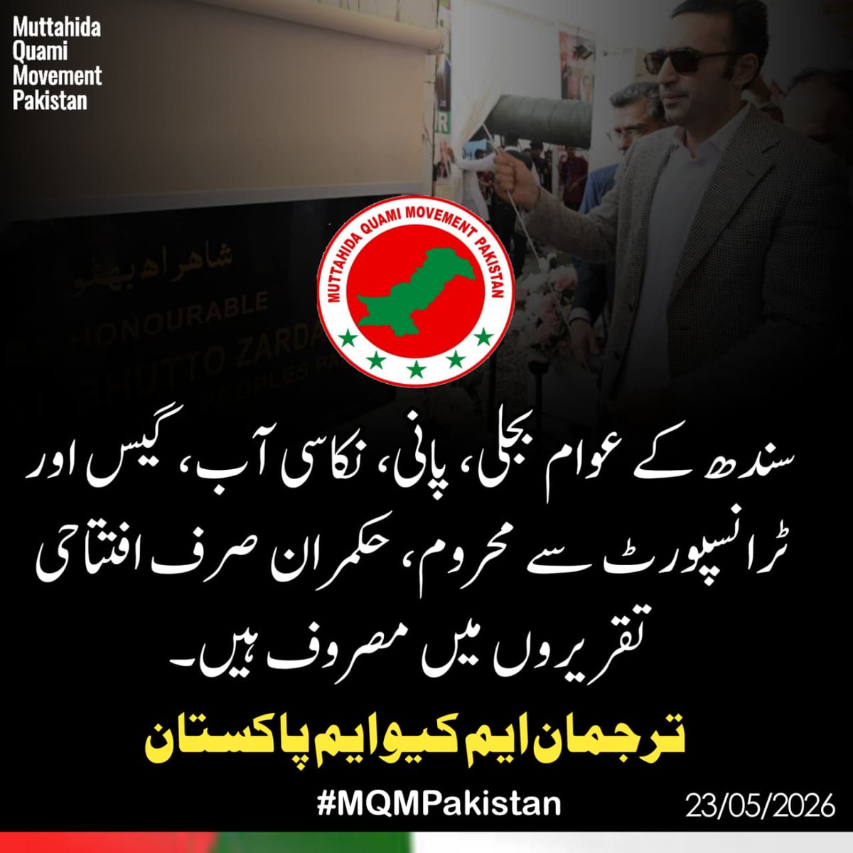 noorjahan110's tweet photo. بلاول بھٹوزرداری کی تقریرسے واضح ہوگیاMQMآج بھی ان کےاعصاب پرسوارہے
ترجمان
#MQMpk

18سالہ لوٹ مارنااہلی کونمائشی منصوبوں سےنہیں چھپایاجاسکتابھٹوکےنام پرشہری سندھ کاخون چوسنےوالےحکمران عالمی نجی شراکت داری کےمنصوبوں کاسستاکریڈٹ لینےکی ناکام کوشش کررہےہیں
23مئی2026ء
@ZahidMansori https://t.co/eFpEBtjHcH