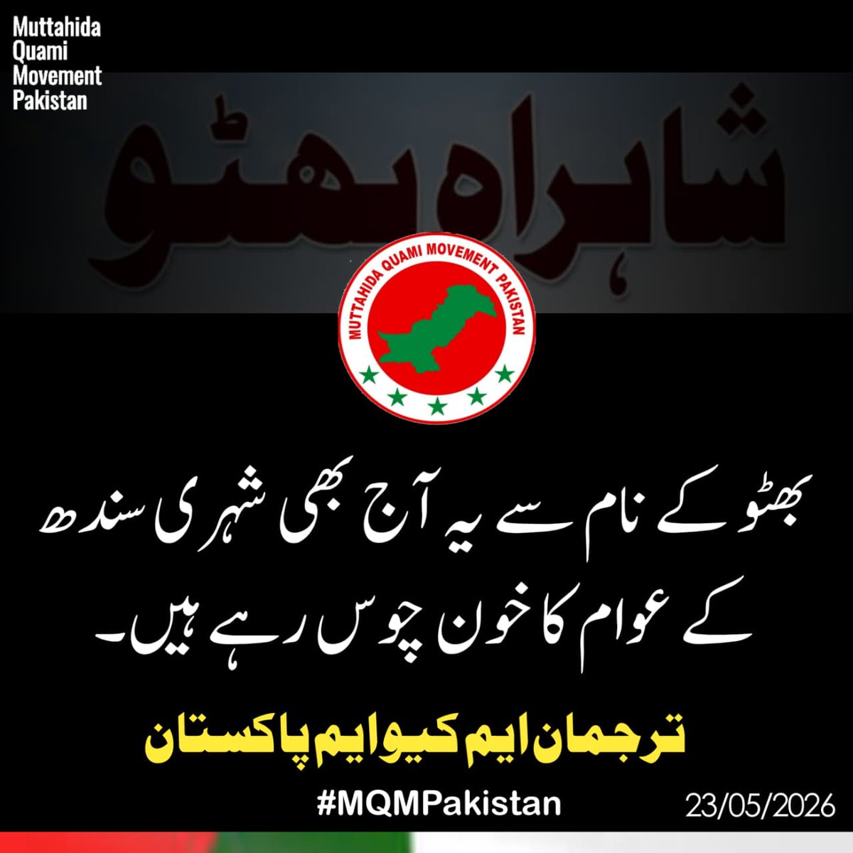 noorjahan110's tweet photo. بلاول بھٹوزرداری کی تقریرسے واضح ہوگیاMQMآج بھی ان کےاعصاب پرسوارہے
ترجمان
#MQMpk

18سالہ لوٹ مارنااہلی کونمائشی منصوبوں سےنہیں چھپایاجاسکتابھٹوکےنام پرشہری سندھ کاخون چوسنےوالےحکمران عالمی نجی شراکت داری کےمنصوبوں کاسستاکریڈٹ لینےکی ناکام کوشش کررہےہیں
23مئی2026ء
@ZahidMansori https://t.co/eFpEBtjHcH