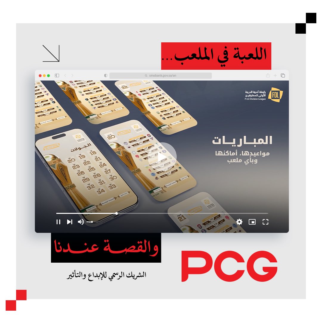 PCG_sa's tweet photo. خططنا للتفاصيل  من  أول صفارة، ورافقناكم  في كل جوله وكل هدف .

كنا شريك الرسمي للإبداع والتأثير لـ #FDL في صناعة تجربة رياضية متكاملة، تجمع الحماس ، والحضور اللي يليق بالحدث.
 
#PCG 
#حولك_وحاضرين https://t.co/9IK9BusY5r