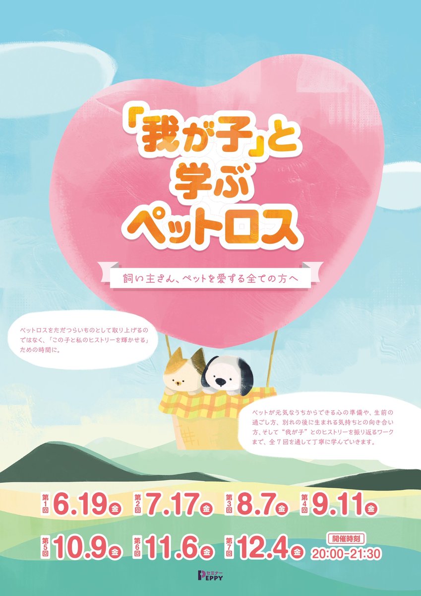 alwayswithpet's tweet photo. 合同会社Always 代表阿部美奈子によるペットロス講座。
ペットと出会えたすべての人に知ってほしいグリーフケア。
申込み受付スタート！ https://t.co/0MAyXt8t3U
