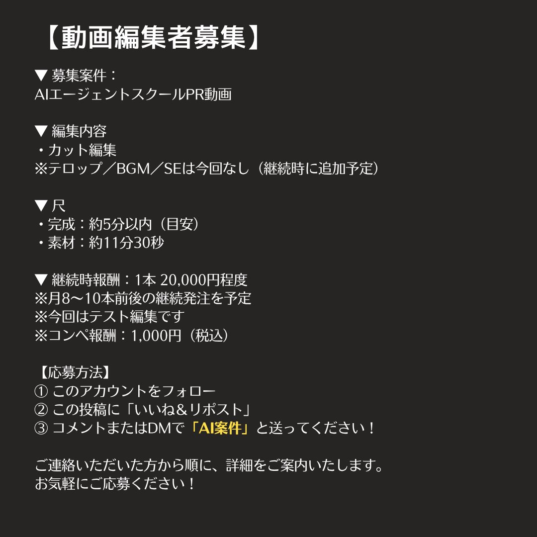 Mina_Creator's tweet photo. 【動画編集者募集】
📢 新規案件のご案内です 🤖🎥
AIエージェントスクールより
PR動画の編集者さんを募集します✨

「AIって気になるけど、
結局どう仕事に使えばいいかわからない…」
そんな悩みを抱えている方に向けて、

「AIをちゃんと活用すれば仕事が変わるかもしれない」
と思��てもらう体験ストーリー型の広告動画です！

今回は
✂️ カット編集のみの
テスト編集をお願いできる方を探しています。

継続可能な方には、
カット／テロップ／BGM・SE／テンポ調整 を含む
フル編集案件を継続依頼予定です！

採用後
・20,000円程度／1本
・月8〜10本想定
・実績公開OK（ポートフォリオ使用可）

《募集条件》
・レスポンスが早い方
・指示書を正確に読み取り、丁寧に編集できる方
・広告動画の目的を理解し、視聴者目線で構成を考えられる方

今後はスキルや稼働状況に応じて、
・AI活用体験談動画
・業務効率化系コンテンツ
・AIノウハウ解説動画
などもご依頼予定です。

スピード感と安定感を重視し、
長期的にご一緒できる編集パートナーを歓迎します🙌

▼案件の詳細・応募方法は画像をご確認ください🎞