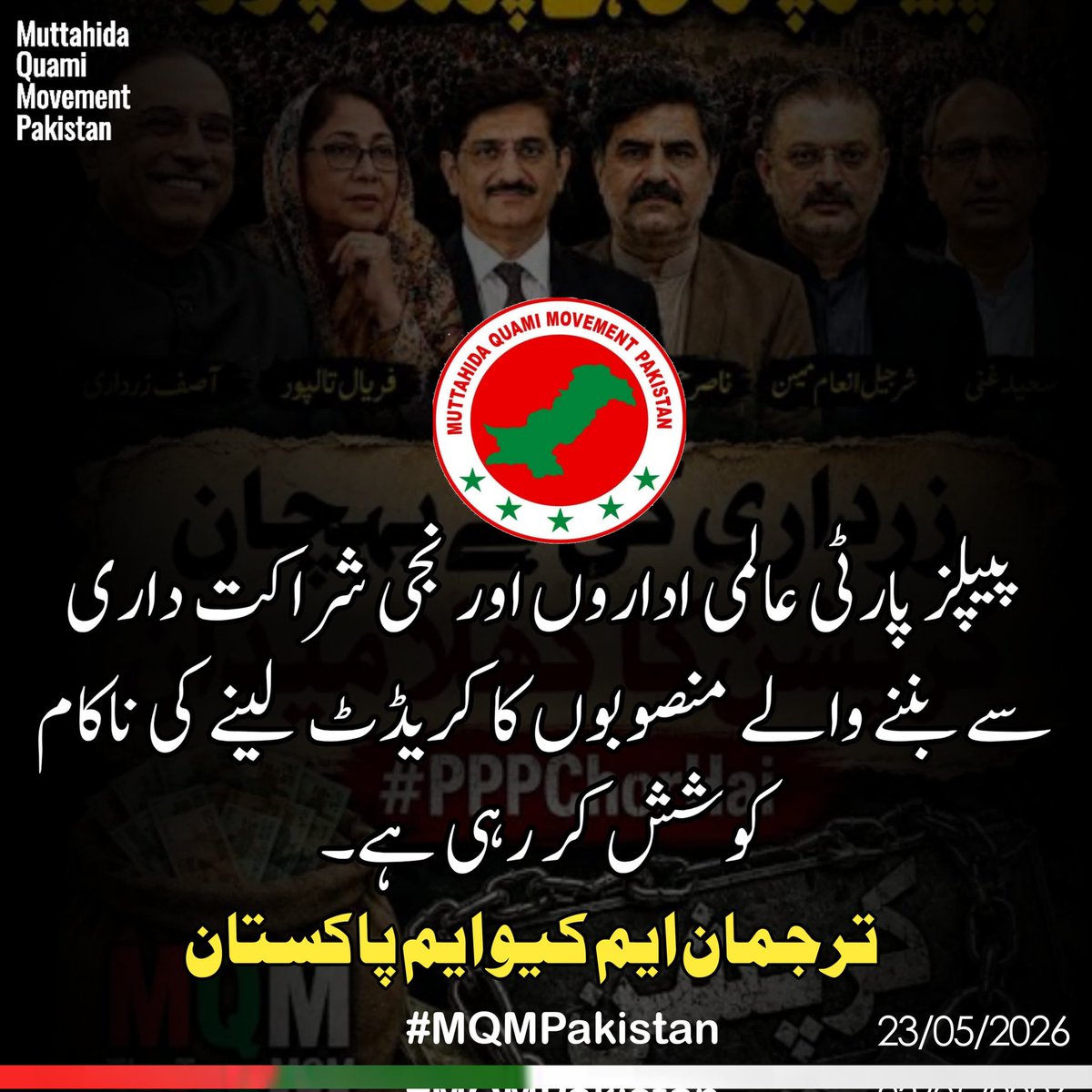 noorjahan110's tweet photo. سندھ کے غیور عوام اب کھوکھلی لفاظی نہیں بلکہ 18 سالہ کرپشن اور محرومیوں کا حساب مانگ رہے ہیں، مظلوم عوام بہت جلد اس جاگیردارانہ سیاست اور کرپٹ اشرافیہ کو مسترد کر دیں گے، ترجمان ایم کیو ایم پاکستان
@ZahidMansori #MQMPk https://t.co/7OcucaG6Js