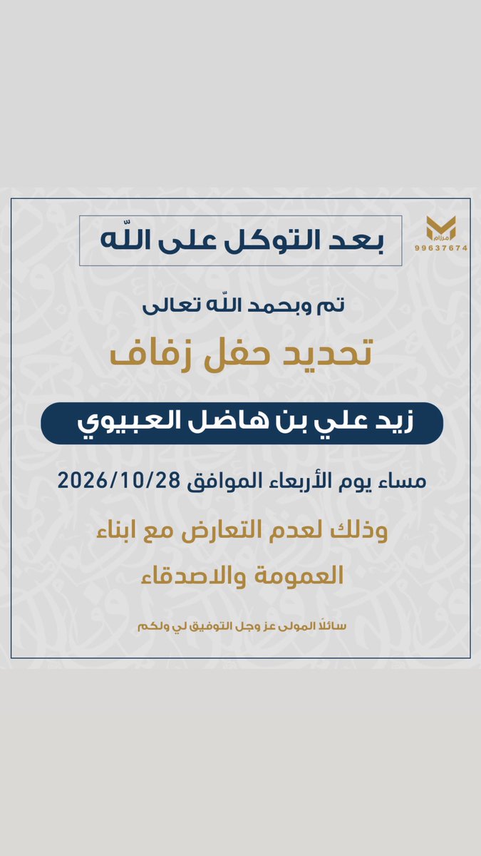 zaid_55a's tweet photo. بعد التوكل على الله 
تم تحديد حفل زفافي 

بمشيئة الله تعالى يوم الأربعاء 
الموافق : ٢٨/ ١٠ / 2026 م

أسأل الله التوفيق لي ولكم https://t.co/DzTMGIzuxz