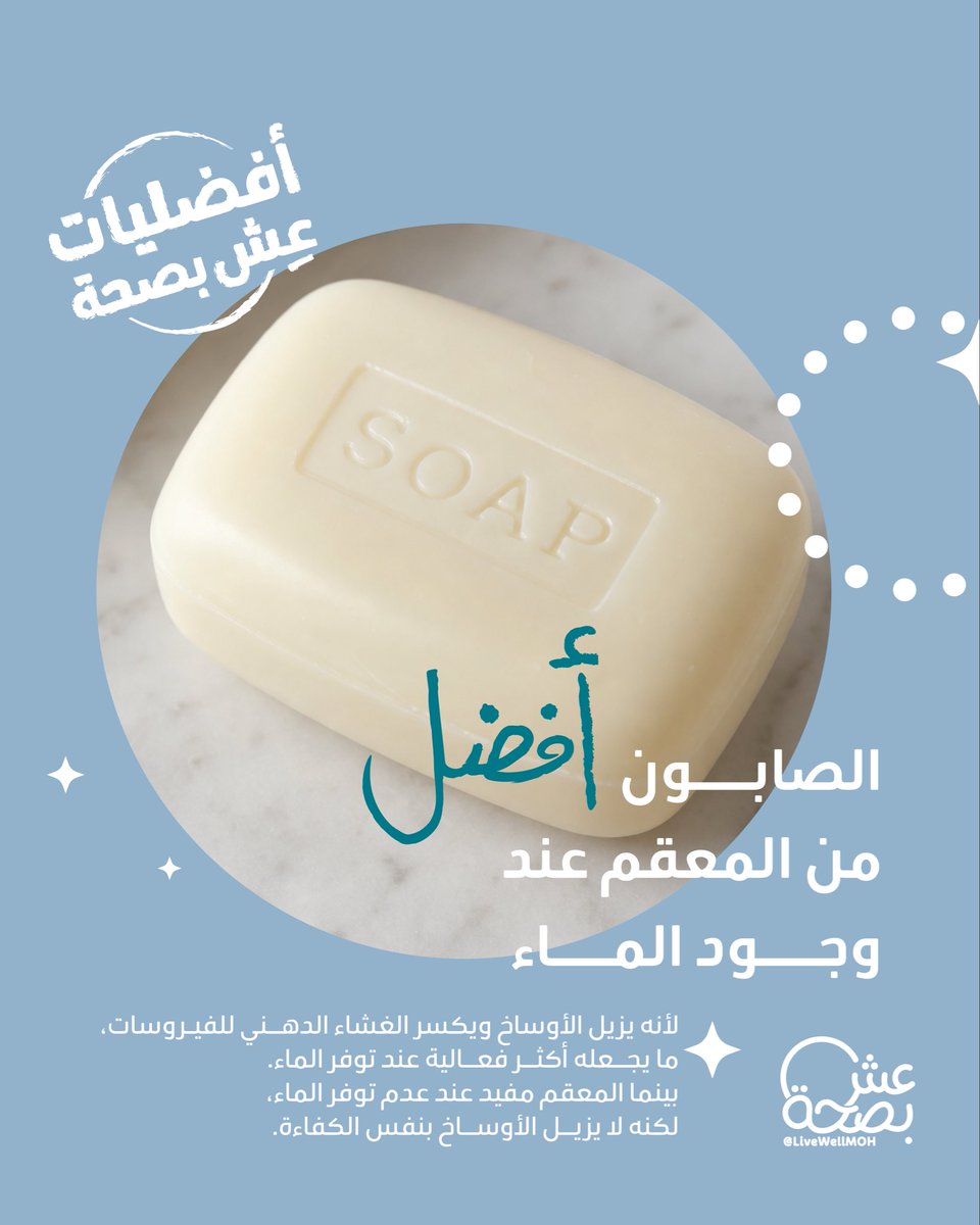 LiveWellMOH's tweet photo. المعقم حل مؤقت، لكن الصابون والماء هما الحل الجذري لإزالة الأوساخ بكفاءة عالية 🧼 https://t.co/XZvpuWu5ko