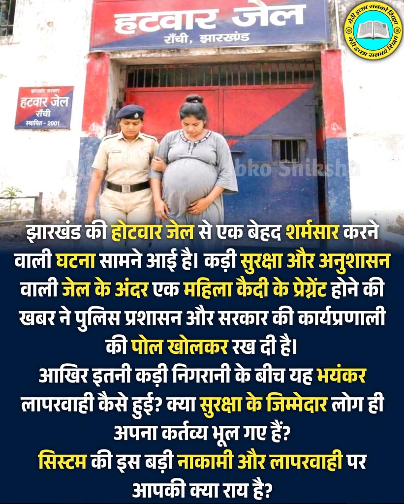 MISSGroups's tweet photo. रांची जेल का शर्मनाक कांड: महिला कैदी हुई प्रेग्नेंट, सिस्टम पर उठे सवाल!

​#RanchiNews #HotwarJail #JharkhandPolice #JharkhandNews #SystemFailure #CrimeNews https://t.co/6o2LiIn24O