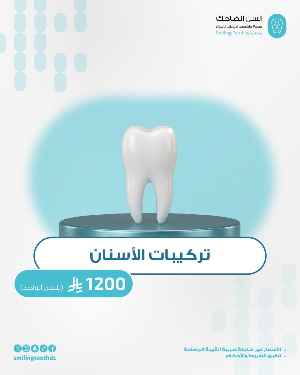 smilingtoothdc's tweet photo. كل عام وانتو بخير وهذي عيديتنا لكم 🥰🤍
العروض متاحة حتى تاريخ 31.05.2026

الحق العروض واحجز موعدك الآن........

للتواصل معنا:
الرقم الموحد: 0125585555

واتس - فرع العوالي (خدمة 24 ساعة): 0125577877

واتس - فرع الزاهر:  0125453399 https://t.co/VAnx9QXh3n