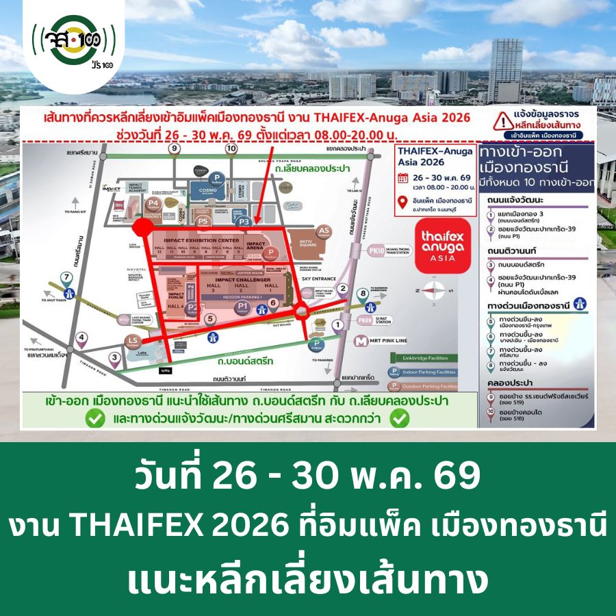 js100radio's tweet photo. 📢 เลี่ยงเส้นทางโดยรอบอิมแพ็คเมืองทองธานี ระหว่างวันที่ 26 - 30 พ.ค. 69 งาน THAIFEX-Anuga Asia 2026 

💼 วันเจรจาธุรกิจ : 26 – 29 พ.ค. 69 (10.00 - 18.00 น.)
🛒 วันเจรจาธุรกิจและจำหน่ายปลีก (ประชาชนทั่วไป) : 30 พ.ค. 69 (10.00 - 18.00 น.)

ณ อิมแพ็ค ชาเลนเจอร์ Hall 1-3 , Hall 5-12 , IMPACT Forum Hall 4

✅เส้นทางแนะนำในการเดินทาง

📍มาจากถนนแจ้งวัฒนะ (มุ่งหน้าปากเกร็ด) : เลี้ยวเข้าถนนเลียบคลองประปา เพื่อเข้าสู่เมืองทองธานีทางด้านหลัง หรือใช้ทางออกแจ้งวัฒนะ-เมืองทองธานี (หากจำเป็น) 
📍มาจากถนนติวานนท์ : เลี้ยวเข้าถนนศรีสมาน หรือถนนบอนด์สตรีทช่วงต้น (ด้านซอยพระแม่มหาการุณย์) แทนการใช้แยกเมืองทองธานีการขึ้นทางด่วนฯ
📍เลี่ยงด่านลงเมืองทองธานี ให้ใช้ทางลงถนนแจ้งวัฒนะ (เมืองทองธานี) หรือทางลงถนนศรีสมานแทน

แนะนำให้ใช้ รถไฟฟ้าสายสีชมพู ลงที่สถานีอิมแพ็ค เมืองทองธานี (MT01) หรือสถานีทะเลสาบเมืองทองธานี (MT02)

#THAIFEX2026 #JS100 #รถติด