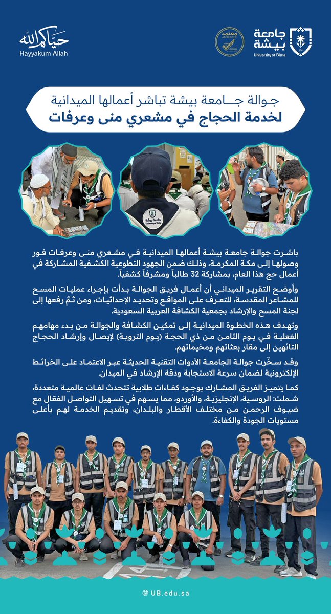 Bisha_U's tweet photo. جوالة #جامعة_بيشة تباشر أعمالها الميدانية لخدمة الحجاج في مشعري منى وعرفات
#حياكم_الله
#حج_1447هـ https://t.co/A9peRk8FAB
