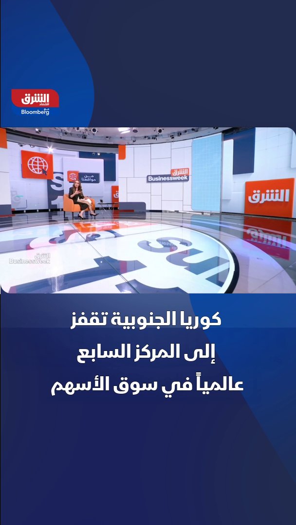 كوريا الجنوبية تعزز موقعها في الأسواق المالية العالمية لتصبح ضمن أكبر 10 أسواق أسهم من حيث القيمة السوقية. التفاصيل في برنامج "الشرق بيزنيس ويك" 