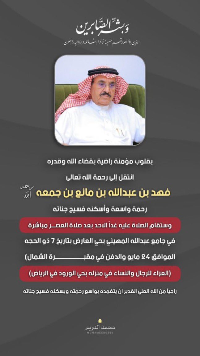 omar_alsaadoun_'s tweet photo. أتقدم أصالة عن نفسي ونيابة عن #الاشراف #ال_سعدون بأصدق العزاءوالمواساةوالدعاء في وفاة شيخ المكارم والطيب الاخ الكبير والعزيز الشيخ فهد بن عبدالله بن مانع بن جمعة والذي وافته المنية اليوم السبت فرحمه الله وأسكنه فسيح جناته ونعزي ابناءه وذويه وكافة قبيلة #العجمان ونعزي انفسنا بذلك https://t.co/D75Kl9qyqe