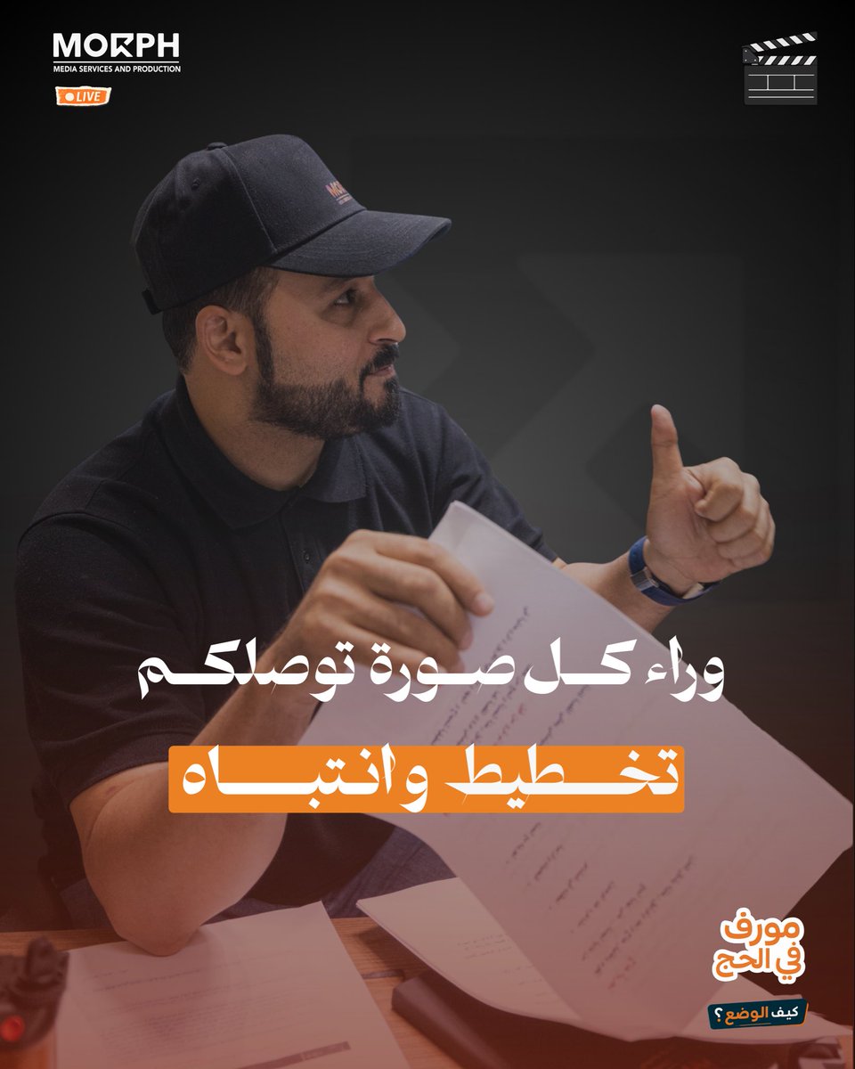 morphagancy's tweet photo. وقت التجهيز لموسم الحج،
اجتماعات #مورف مو مجرد اجتماعات عاجلة تنعمل بآخر لحظة…
هي تُبنى من بدري، لأن كل تفصيلة لها وقتها

كل شيء يُناقش ويُرتّب قبل ما تدق ساعة الصفر،
وهذا الجزء اللي نحبه…

#حياكم_الله 
#حج_1447هـ https://t.co/QzELzBp0xN