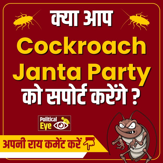 CockroachNewsX's tweet photo. अपने विचार साझा करें.....

क्या आप भी कॉकरोच जनता पार्टी से जुड़ेंगे 

1. YES 

2. NAHI

फटाफट कमेंट में जवाब देकर ,पोस्ट को शेयर करें https://t.co/BZF4nmGnHV