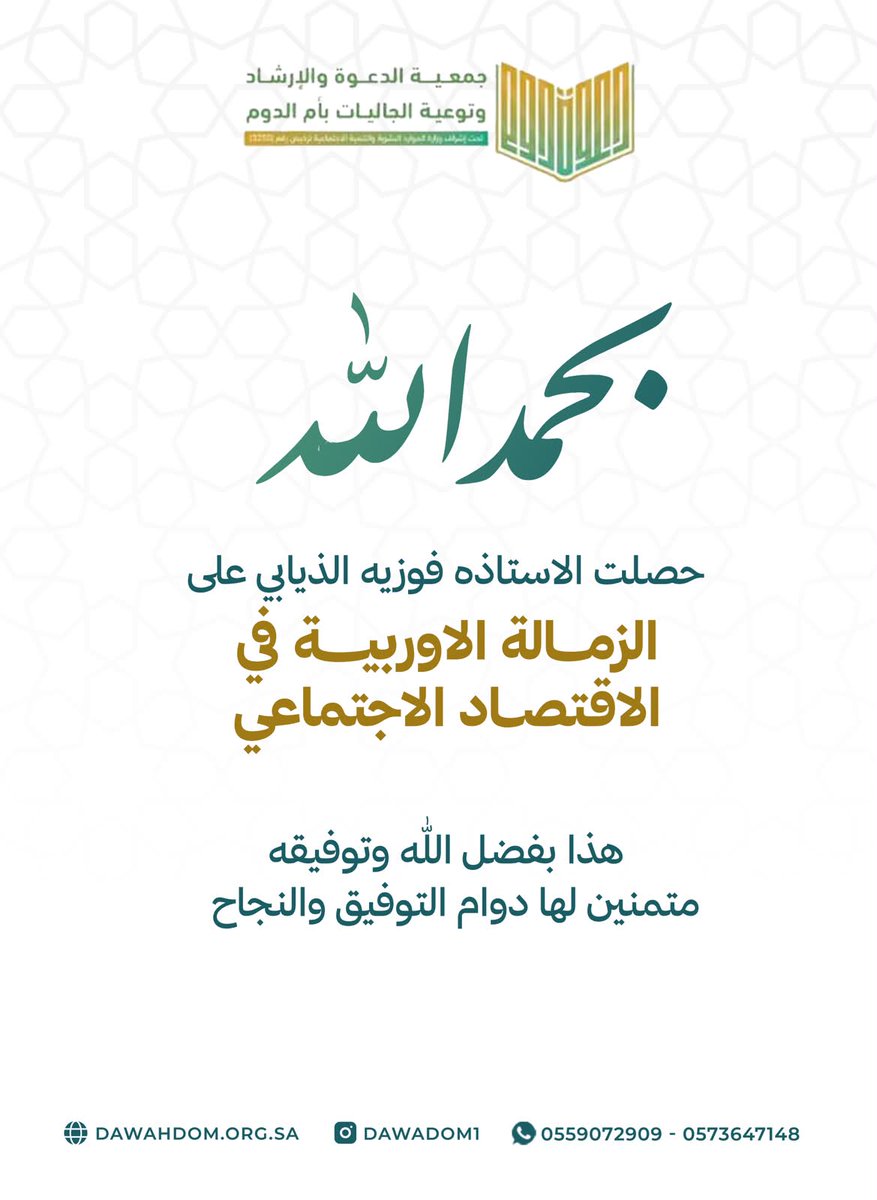 DawaDom's tweet photo. نبارك للأستاذة فوزية الذيابي حصولها على الزمالة الأوروبية في الاقتصاد الاجتماعي، خطوة متميزة نحو تمكين الكفاءات الوطنية وتطوير الفكر التنموي المستدام في قطاعنا غير الربحي.
نسأل الله لها دوام التوفيق والنجاح، وأن ينفع بها وبعلمها العباد والبلاد. ✨👏 https://t.co/NJQXMdehbi
