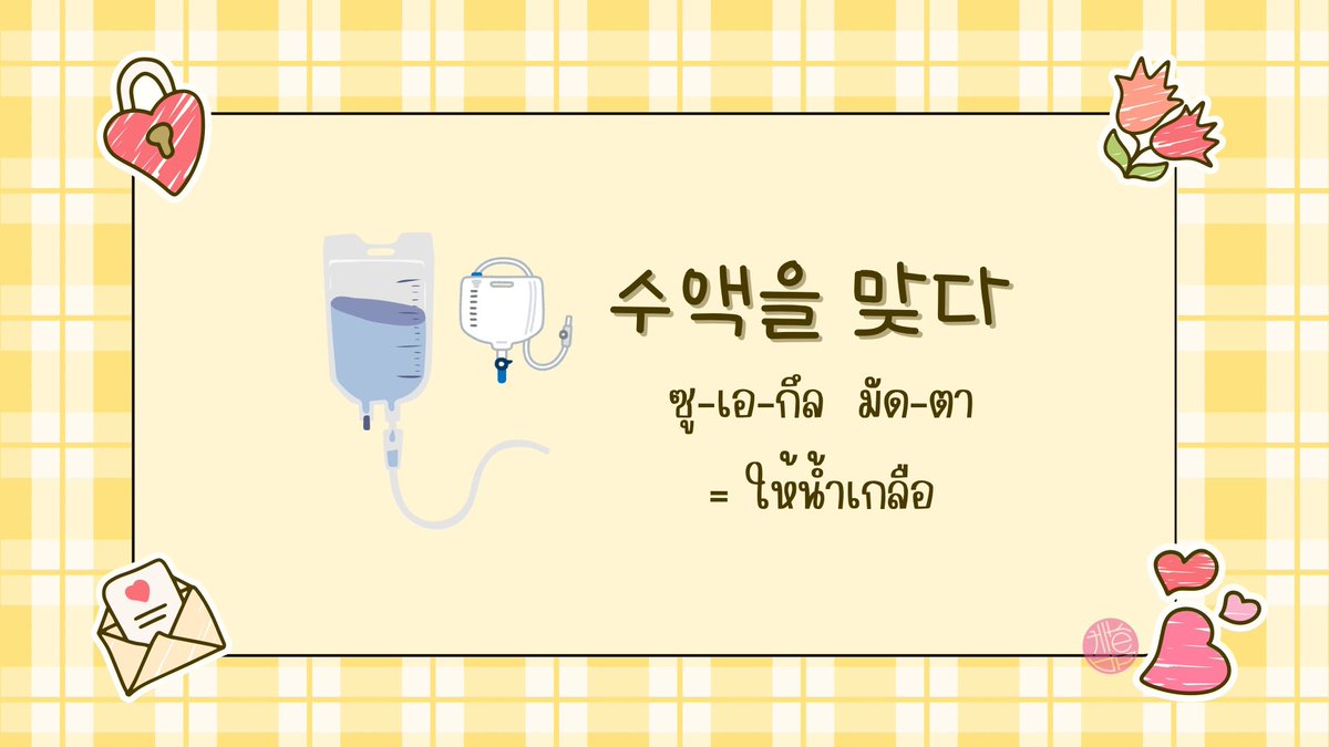 koreanstudy_KEP's tweet photo. ให้น้ำเกลือไปก่อน เดี๋ยวค่อยให้งานถาโถม 😆

อยากพูดได้ อ่านได้ เขียนได้ ฟังรู้เรื่อง มาเรียนเกาหลีด้วยกันสิคะ😊👩🏻‍🏫

❣️สอบถามรายละเอียดคอร์สเรียนได้ที่ line id : kep2013 ค่า❣️

#เรียนภาษาเกาหลี #ภาษาเกาหลี #สอนภาษาเกาหลี
#ติวภาษาเกาหลี #dek71 https://t.co/cA66nw4W8t