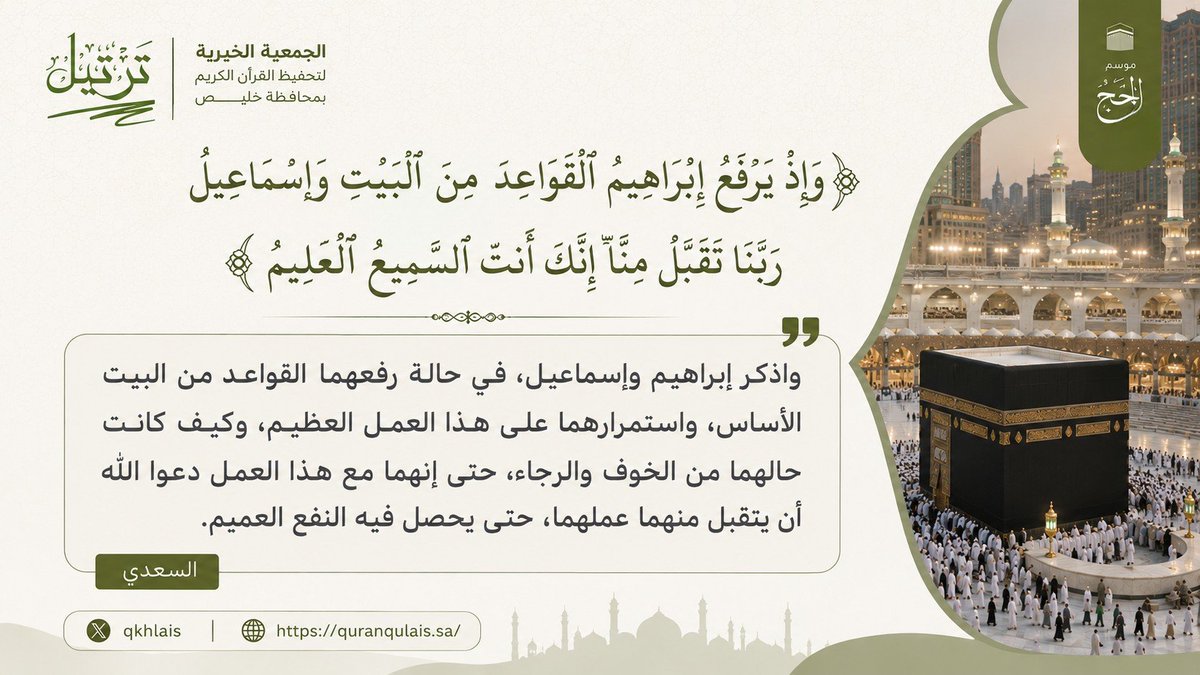qkhlais's tweet photo. #عشر_ذي_الحجه 

واذكر إبراهيم وإسماعيل, في حالة رفعهما القواعد من البيت الأساس, واستمرارهما على هذا العمل العظيم، وكيف كانت حالهما من الخوف والرجاء, حتى إنهما مع هذا العمل دعوا الله أن يتقبل منهما عملهما, حتى يحصل فيه النفع العميم.

#الحج_1447هـ 
#تحفيظ_خليص #خليص https://t.co/PGICg1BfzH