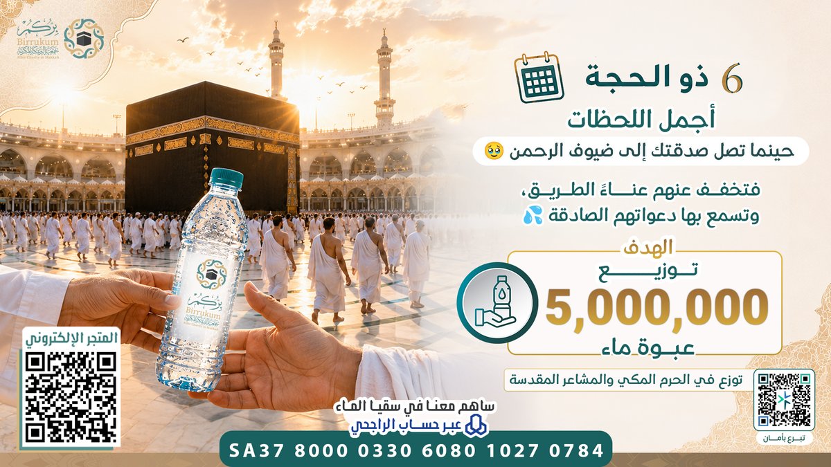 AlmajdChannels's tweet photo. في خير أيام الدنيا، وبأطهر بقاع الأرض  
اجعل لك نصيباً من سقيا الحجاج 🕋

فخير الصدقة سقي الماء 💦
وأعظم الأجر ما كان لضيوف الرحمن 

لسقيا ضيوف الرحمن في مكة المكرمة ⏬
https://t.co/yWFdep72lm
▪️مصرف الراجحي  SA3780000330608010270784
@Birrukum #بركم_مكة https://t.co/ApFnkxvf2p
