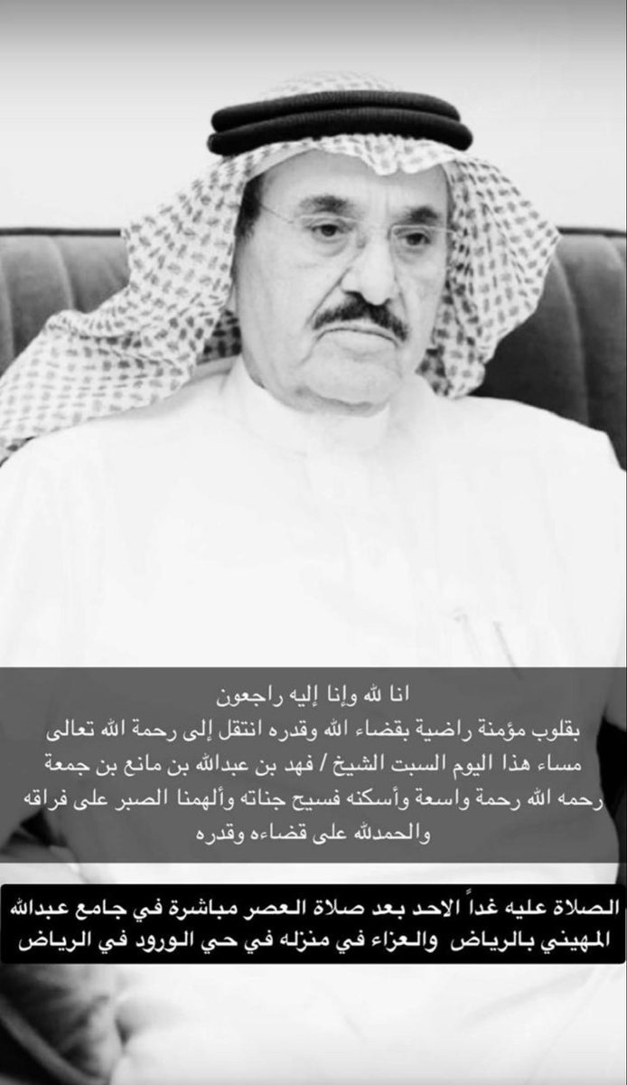 phayad88's tweet photo. اتقدم بأحر التعازي وصادق المواساة
الى اخواني الغالين

منصور بن صنيتان بن طواله
سلطان بن صنيتان بن طواله

بوفاة خالهم المغفور له بإذن الله تعالى 

الشيخ فهد بن عبدالله بن مانع بن جمعه

سألين المولى تعالى له الرحمه والمغفره وأن يسكنه فسيح جناته ويلهم ذويها الصبر والسلوان. https://t.co/4LUGZDEga5