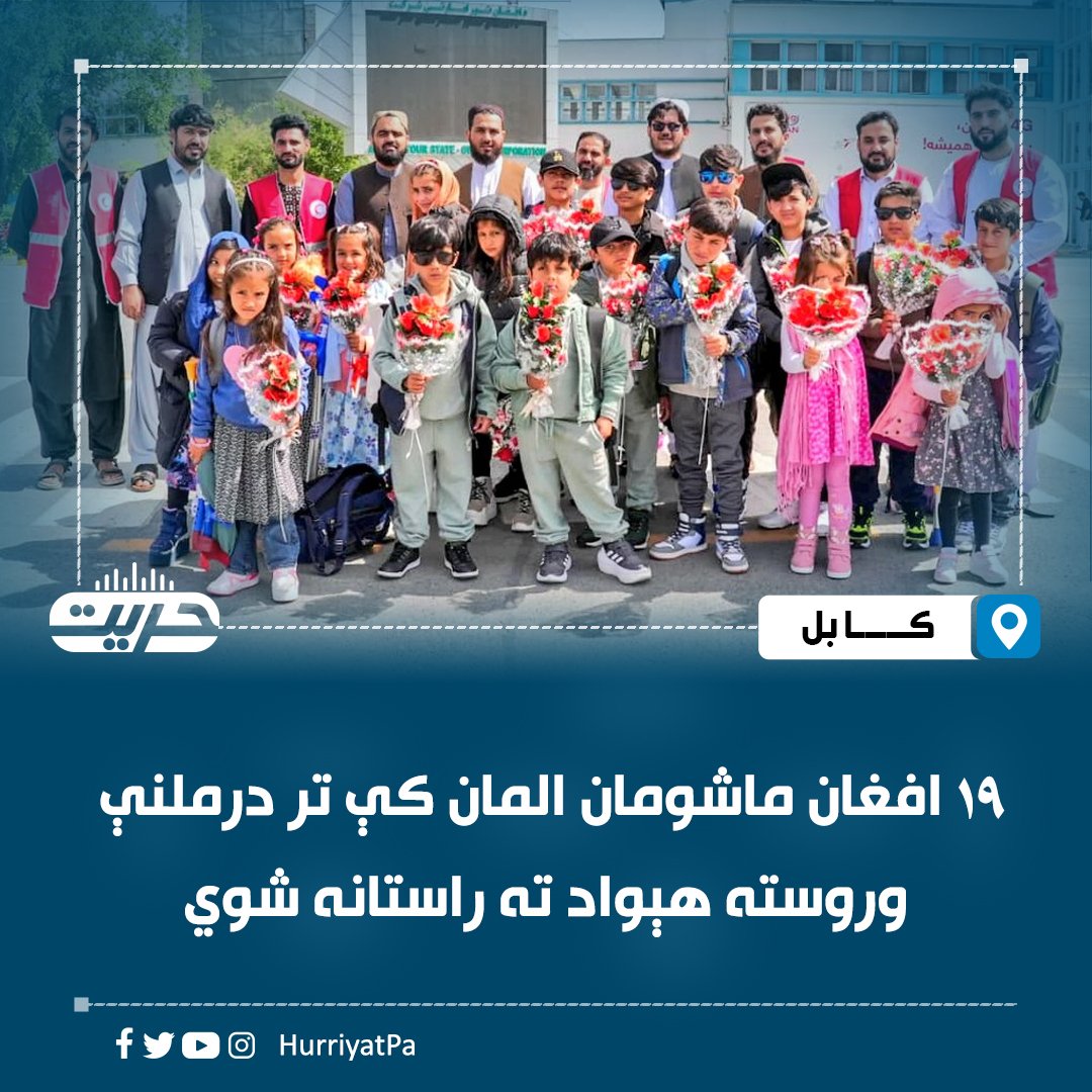 Talib175's tweet photo. د افغاني سرې میاشتې ټولنه وايي، المان ته استول شوي ۱۹ تنه په اور سوځېدلي او میکروبي ناروغۍ اخته ماشومان تر بشپړې درملنې او رغېدو وروسته هېواد ته راستانه او خپلو کورنیو ته سپارل شوي دي. https://t.co/KfC3z5tOqY