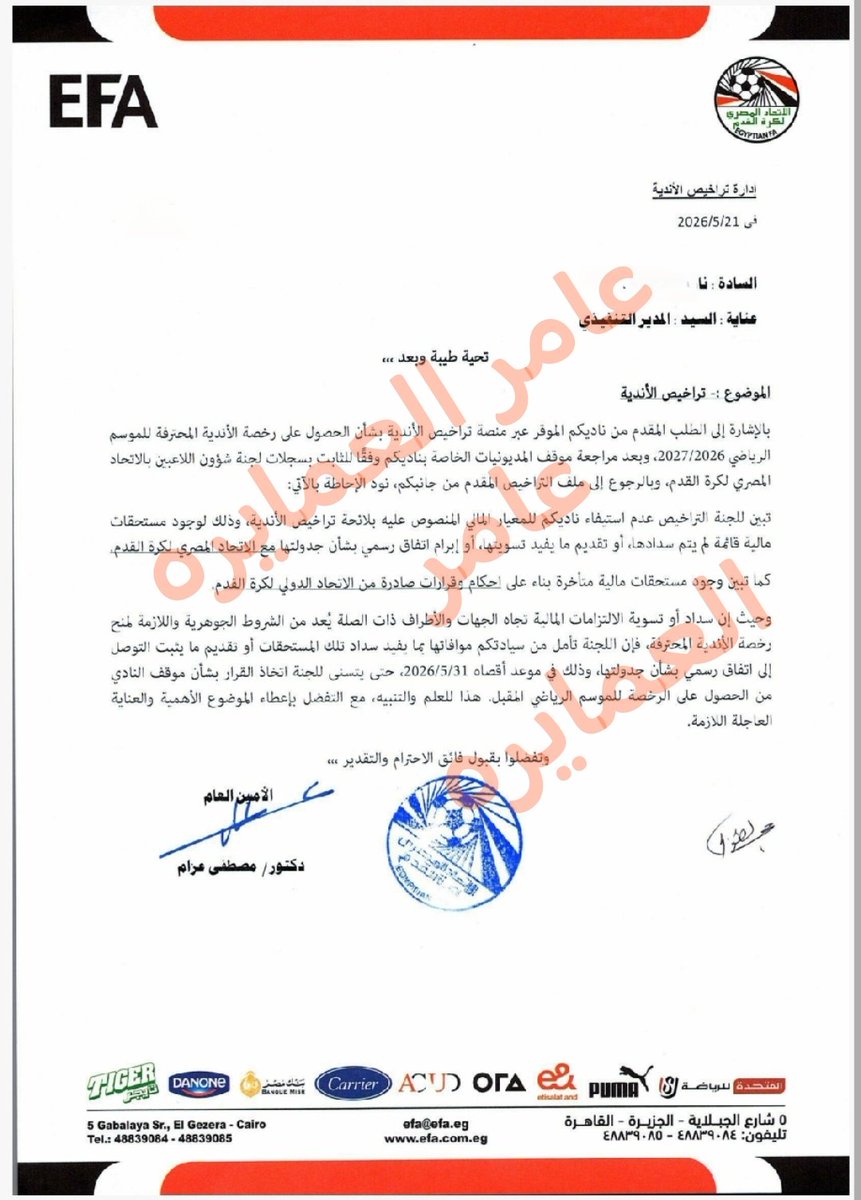 Amerelamayreh's tweet photo. خطاب الاتحاد المصري لكرة القدم 
حتى يتسنى للجنة اتخاذ القرار بشأن موقف النادي من الحصول على الرخصة للموسم الرياضي المقبل. هذا للعلم والتنبيه مع التفضل بإعطاء الموضوع الأهمية والعناية العاجلة اللازمة. https://t.co/gDXpO2KqWP