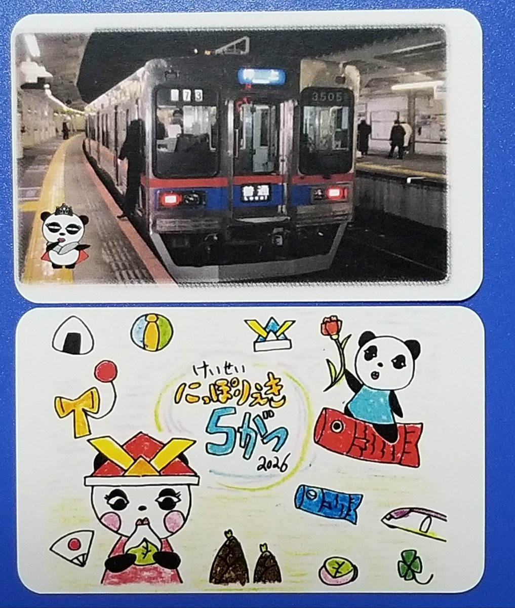 京成電鉄 #電車カード