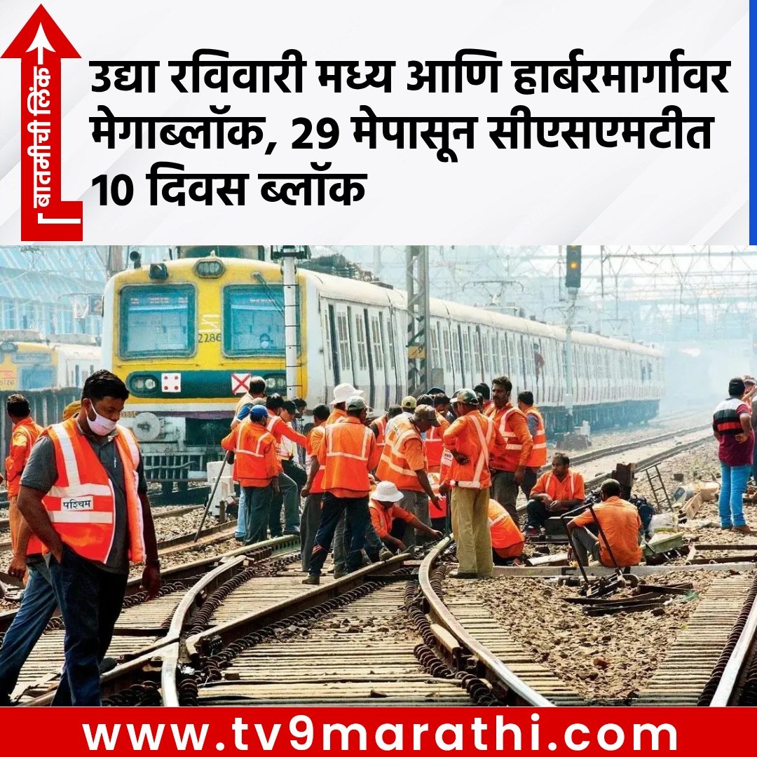 TV9Marathi's tweet photo. उद्या रविवारी मध्य आणि हार्बरमार्गावर मेगाब्लॉक, २९ मेपासून सीएसएमटीत १० दिवस ब्लॉक
https://t.co/PR9Z89coo1
#sundaymegablock #harbourlineblock #megablock #mumbailocal #localtrain https://t.co/OhwFbOskNd