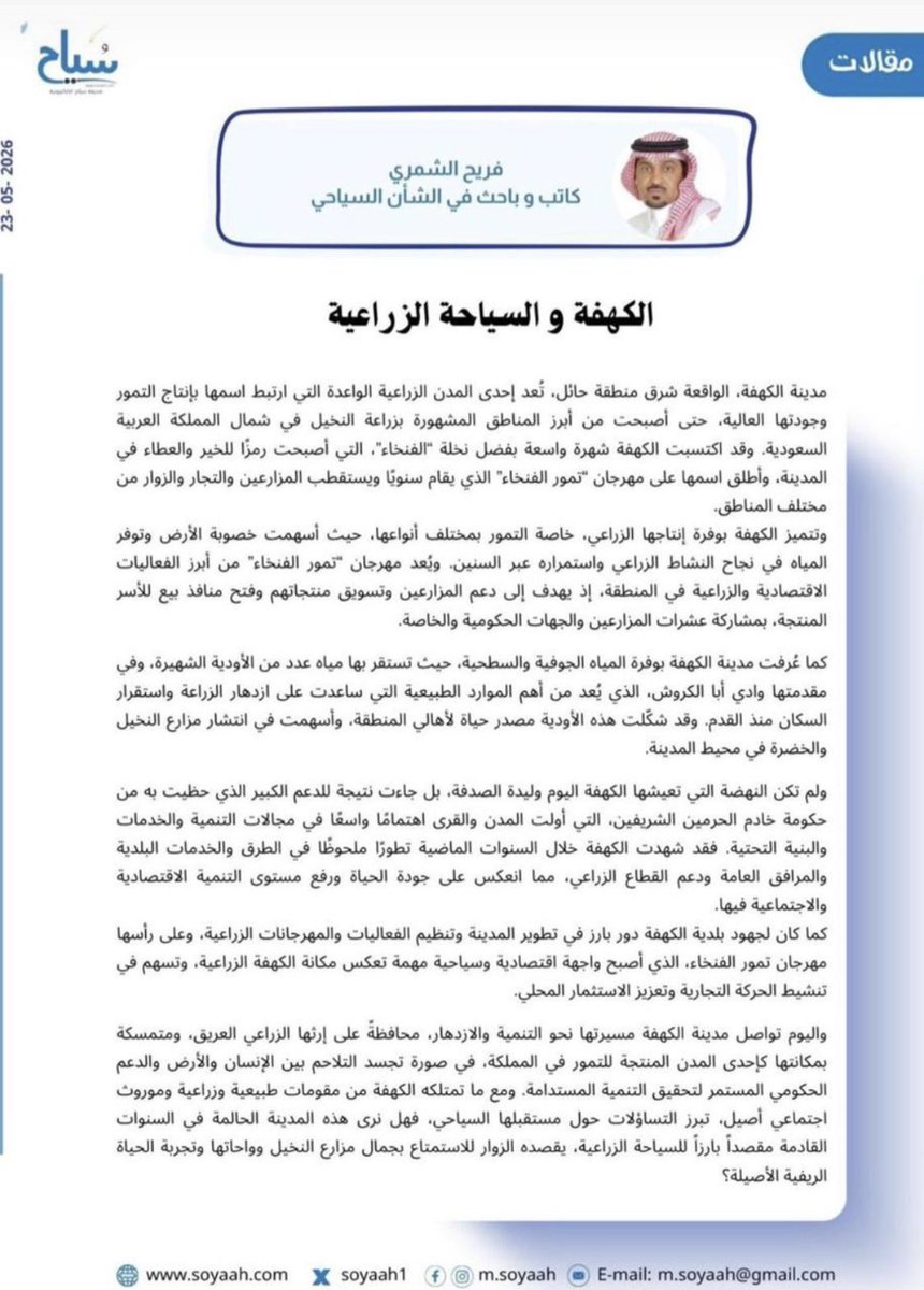sultan_alakla's tweet photo. الكهفة والسياحة الزراعية
#الكهفة
-
✍بقلم :
أ/ فريح الشمري 🙏🏻💐
الكاتب والباحث في الشان السياحي .
#حائل https://t.co/8LYdRNTSfL