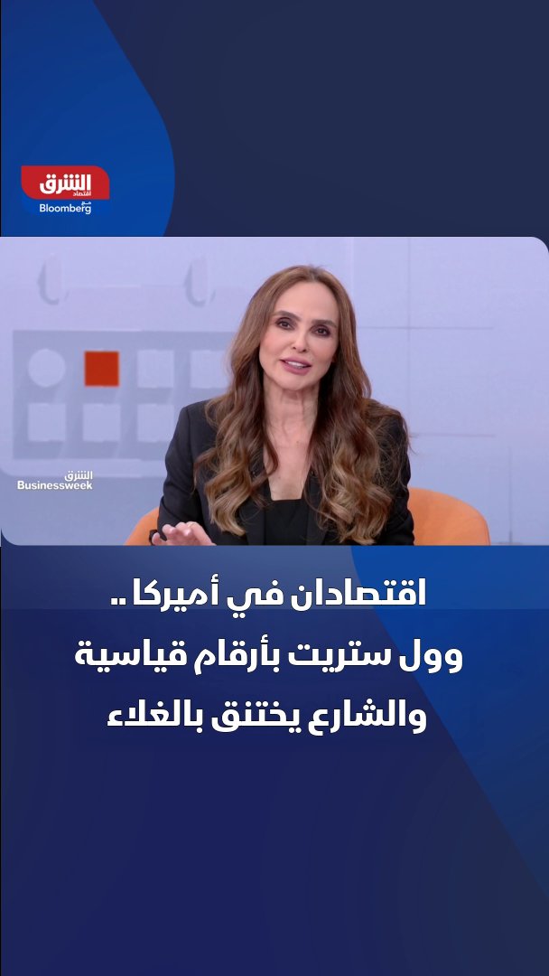 اقتصادان متناقضان في الولايات المتحدة: بورصة وول ستريت تسجل أرقاماً قياسية بينما يعاني الشارع الأميركي من التضخم وصعوبة المعيشة. التفاصيل في برنامج "الشرق بيزنيس ويك" 